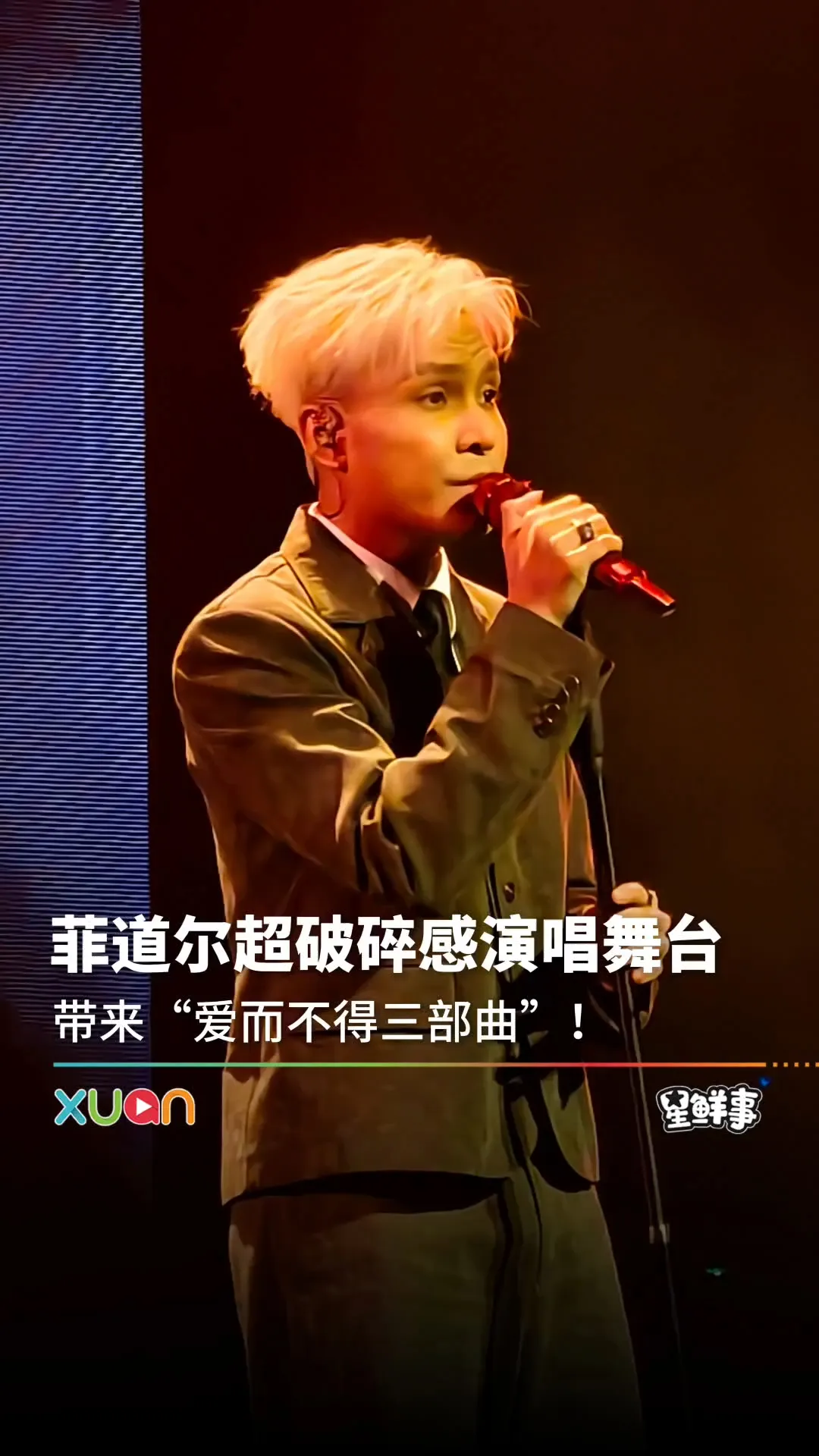 菲道尔带来“爱而不得三部曲”