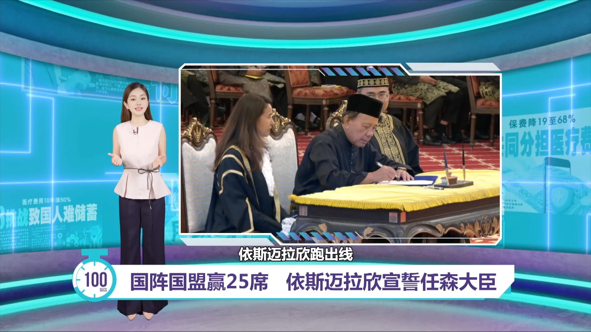国阵国盟赢25席   依斯迈拉欣宣誓任森大臣