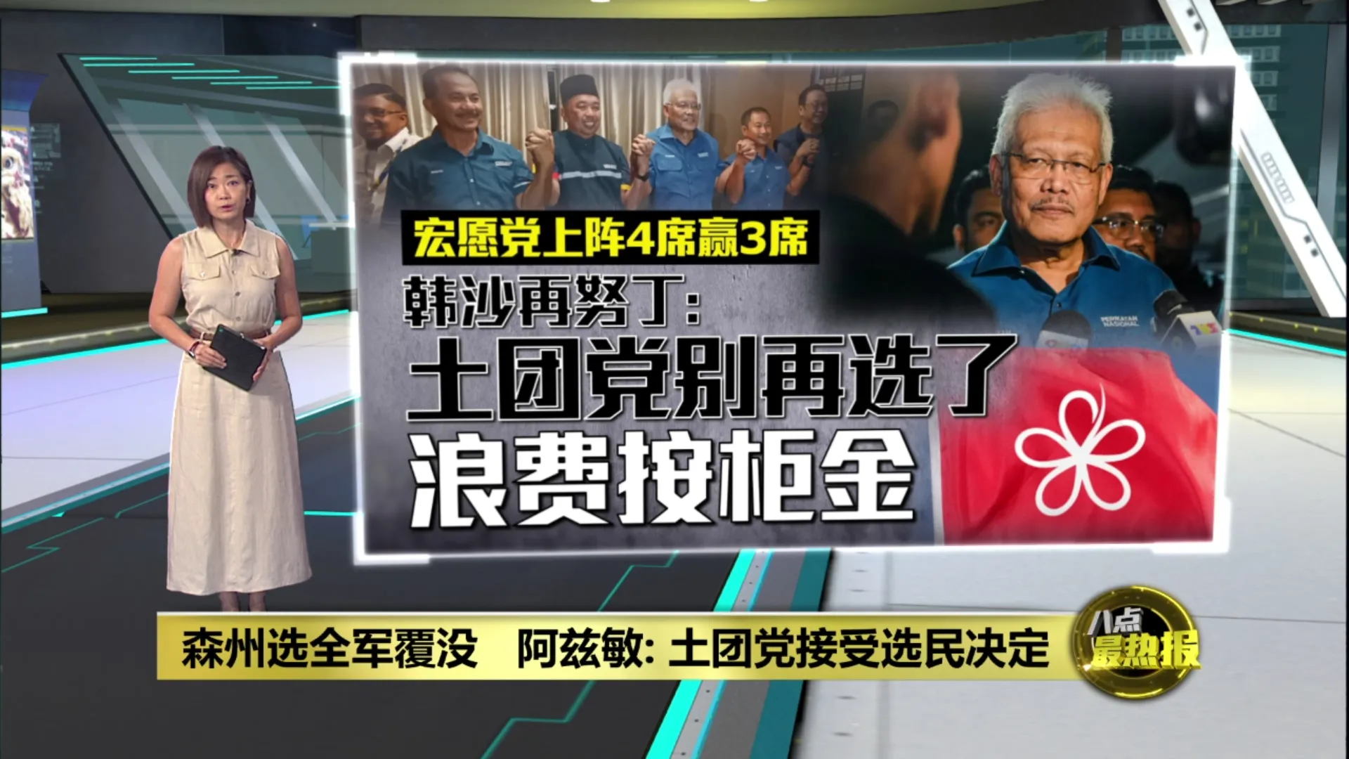 森州选全军覆没   阿兹敏: 土团党接受选民决定