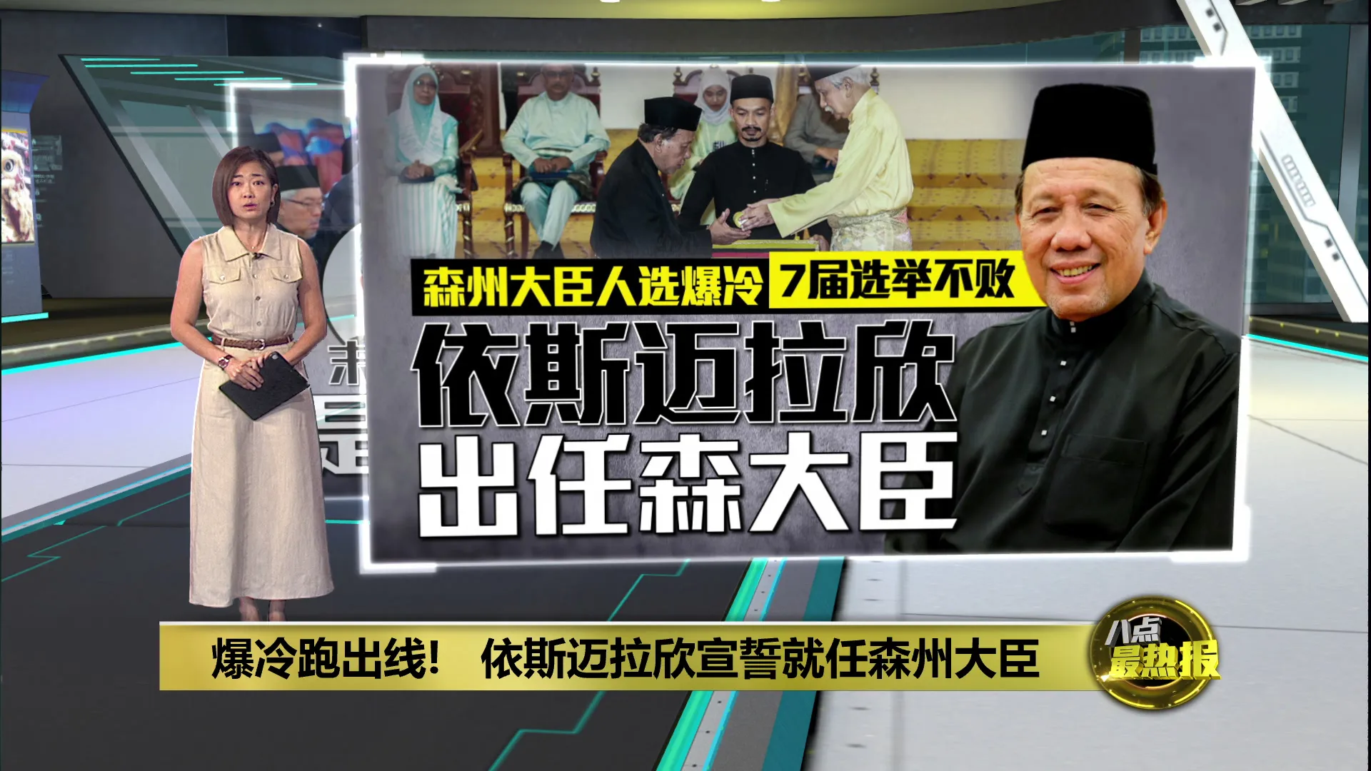 爆冷跑出线!   依斯迈拉欣宣誓就任森州大臣