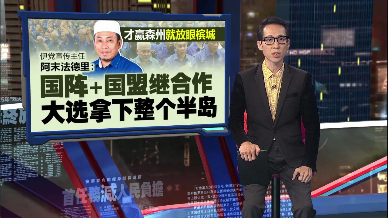 才赢森州就放眼槟城   阿末法德里：国阵加国盟合作大选可攻下整个半岛