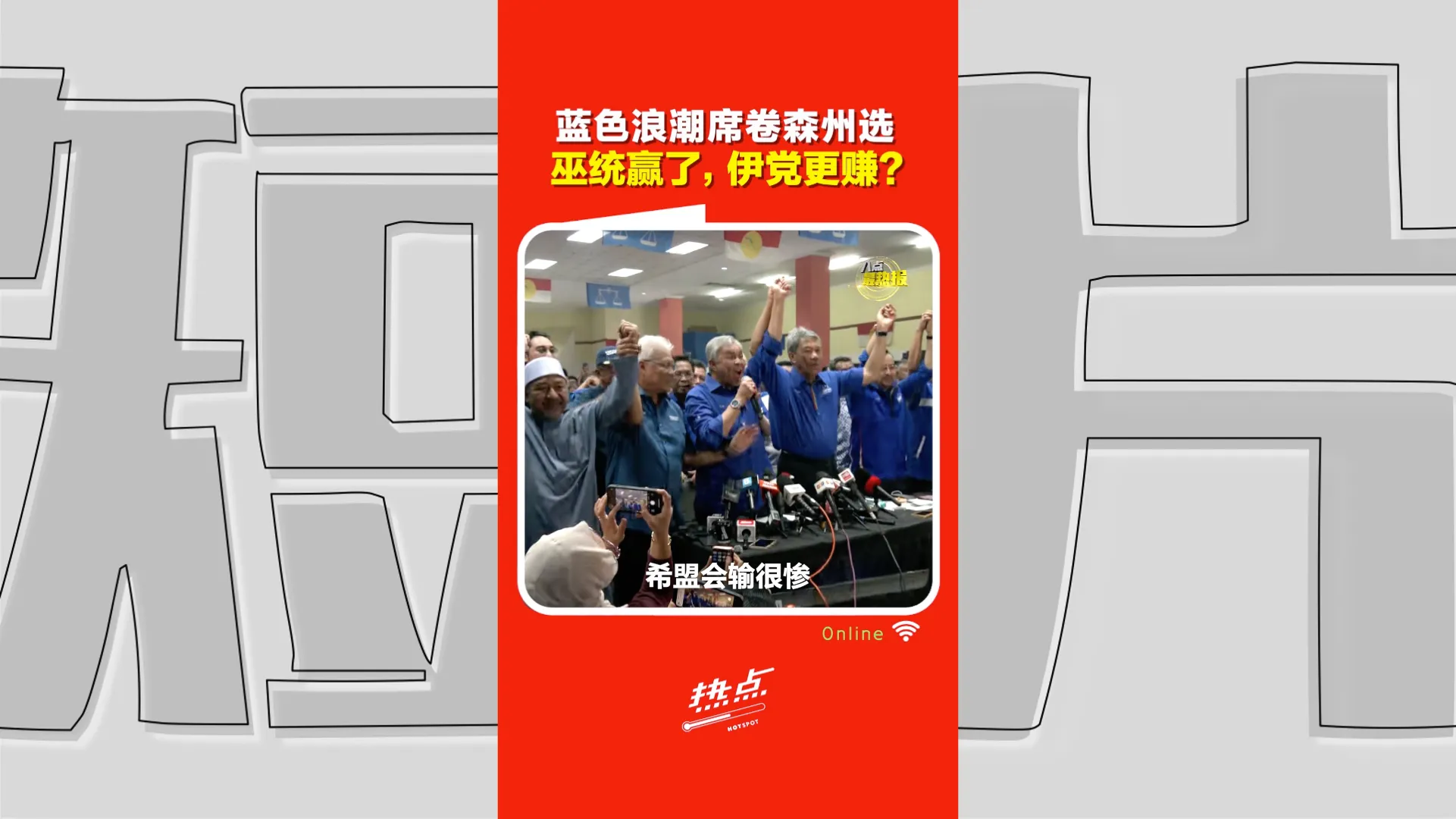 森州选｜巫统靠伊党助攻赢森州！巫伊合作能复制全国？