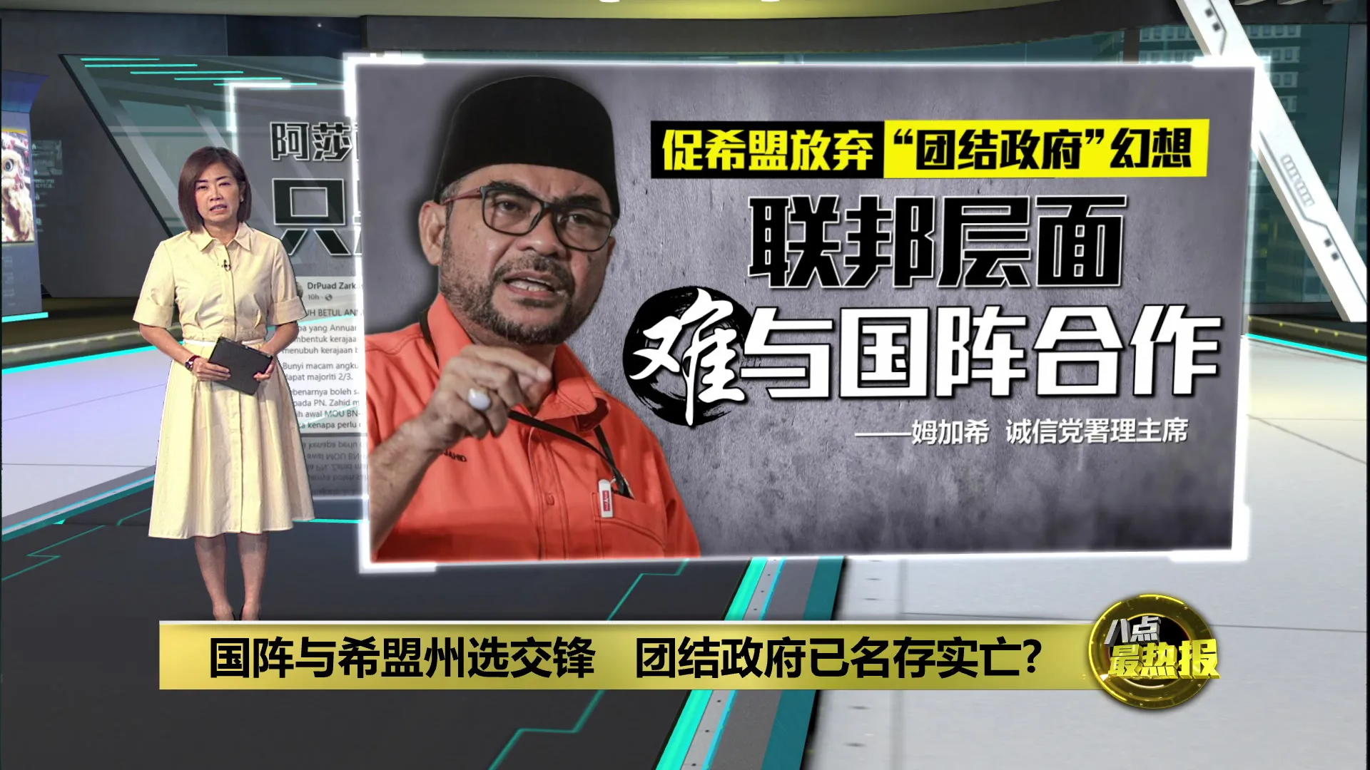 促希盟放弃“团结政府”幻想   诚信党：联邦层面难与国阵合作