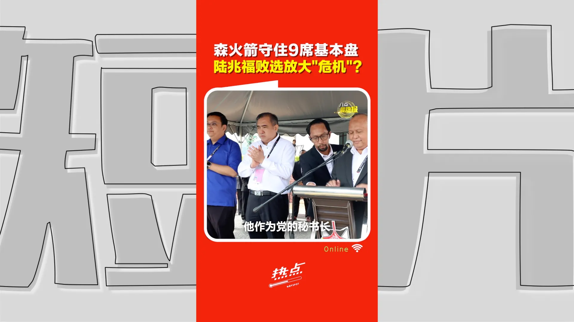 森州选｜马来大团结浪潮强攻！潘永强：行动党其实守住基本盘  森州表现仍算稳定