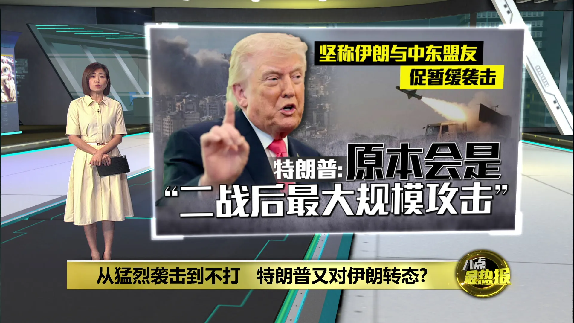 从猛烈袭击到不打   特朗普又对伊朗转态?