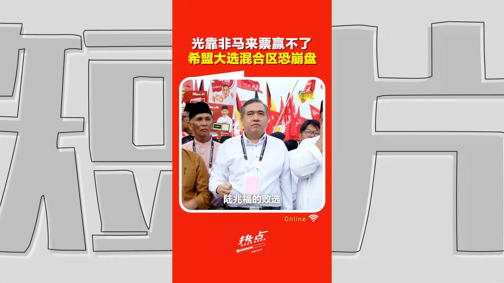 森州选｜学者：行动党不是没有努力，而是始终跨不过马来票这道天花板