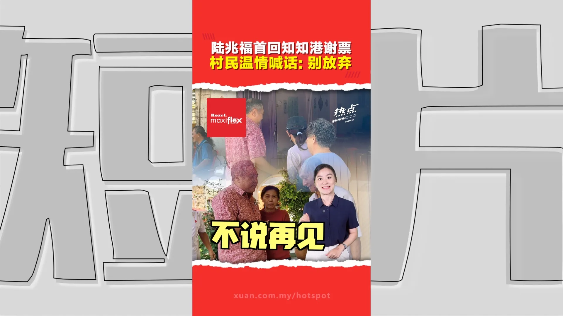 森州选｜败选也不“打烊”！陆兆福宣布留守真纳：服务照做、月饼照派