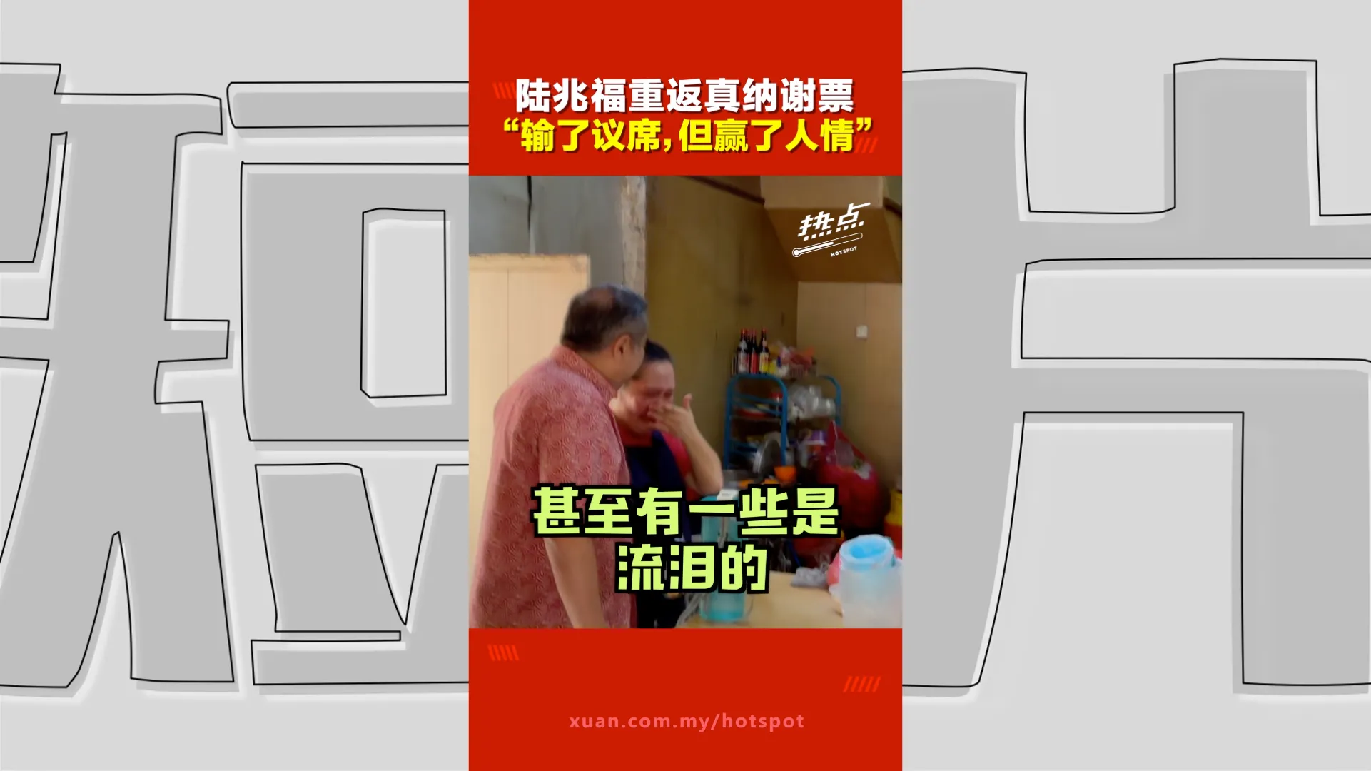 森州选｜“这场选举最大的收获是情谊” 陆兆福承诺继续服务知知港