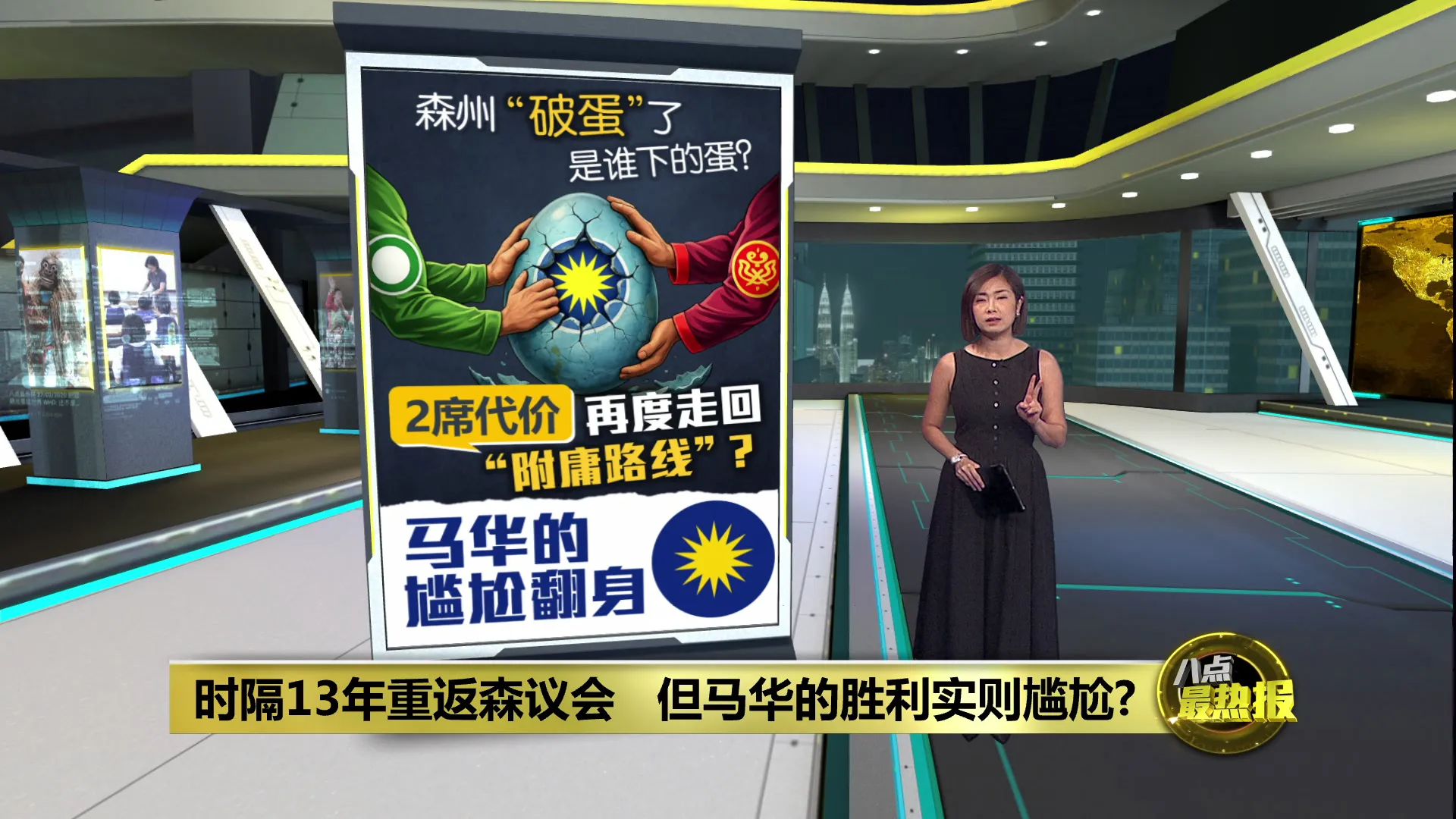 时隔13年重返森议会   但马华的胜利实则尴尬?