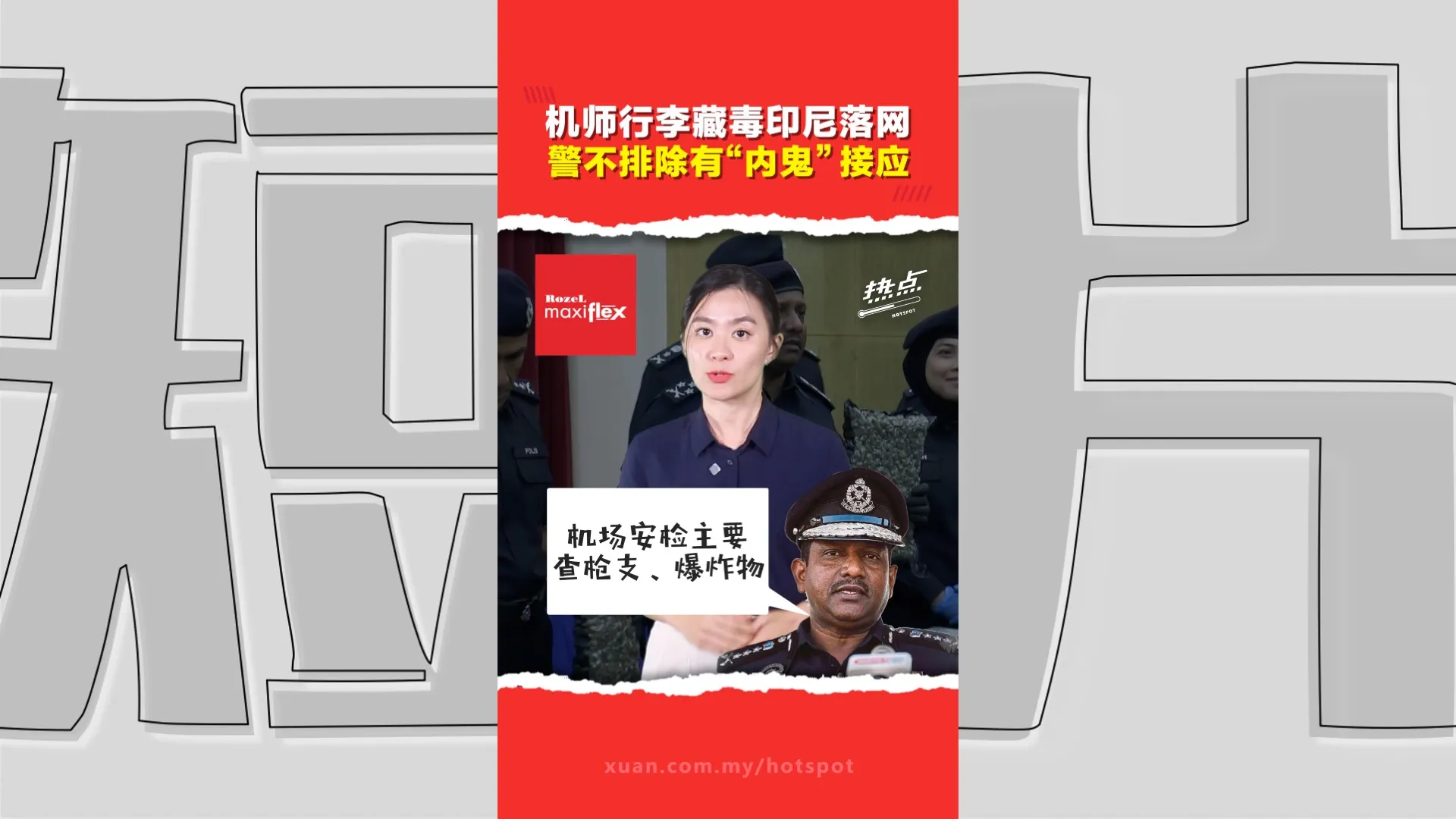 机场安检只防炸弹不防毒？  大马机师“瞒天过海”运毒出境       胡申承诺加强机场毒品检测