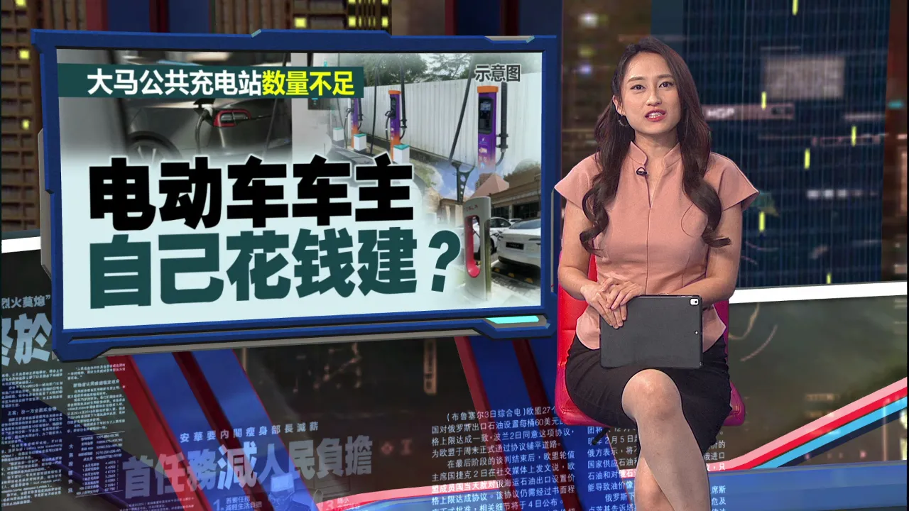 大马公共充电站数量不足   电车车主自己花钱建?