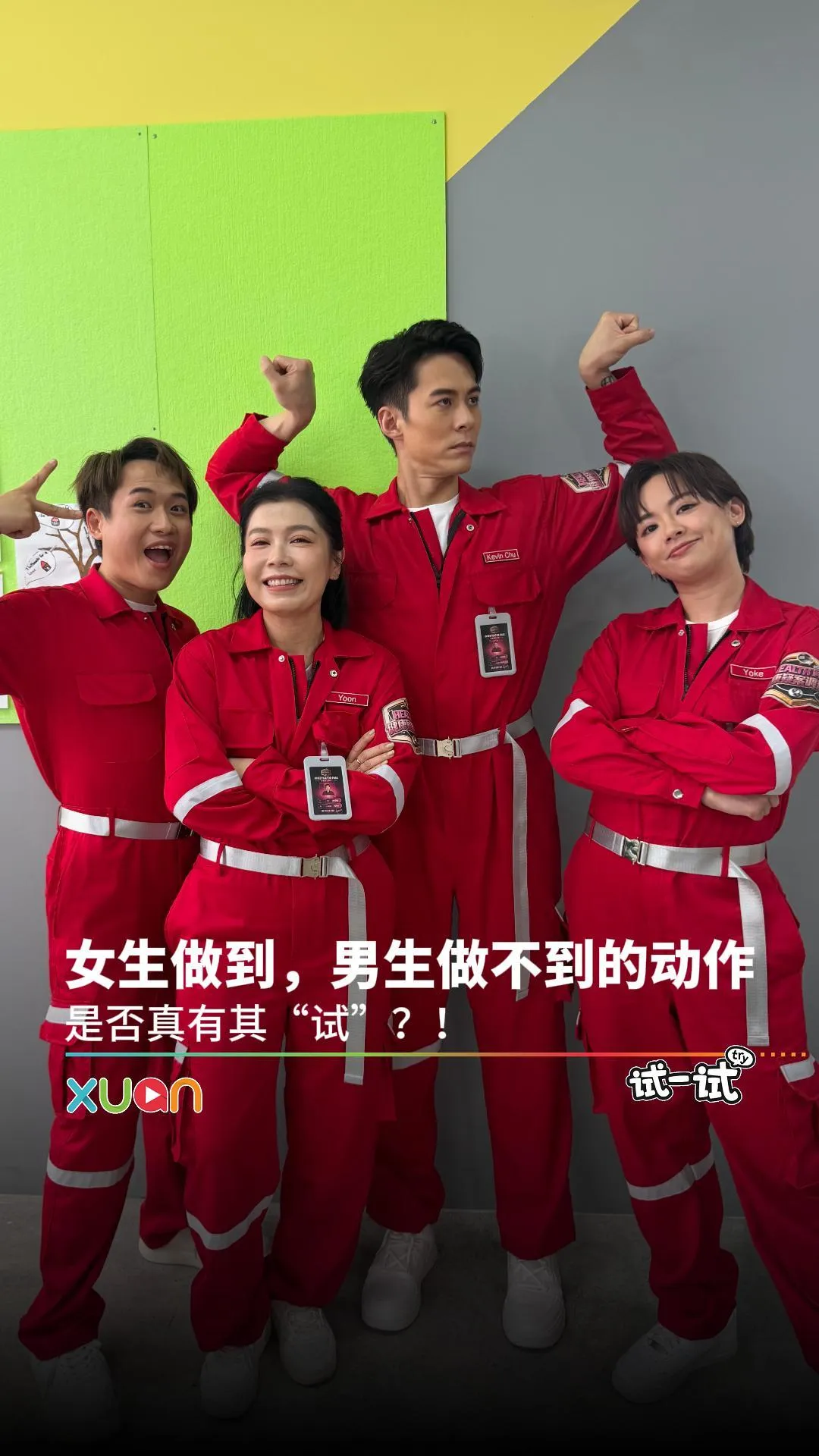 女生做到，男生做不到的动作，是否真有其“试”？！