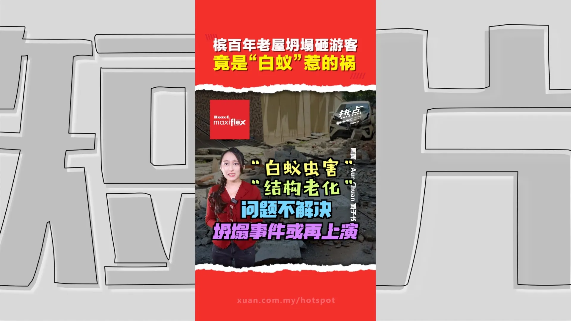 槟城“打卡胜地”变隐形炸弹？ 古迹区老屋坍塌今年内已经接二连三发生