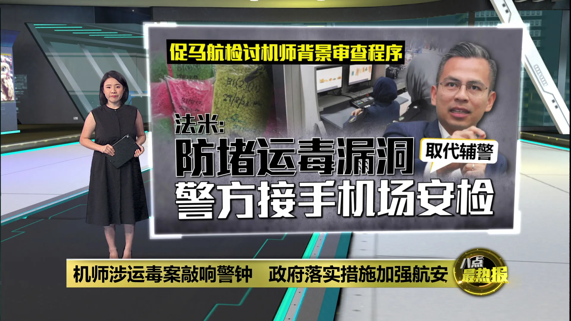 机师涉运毒案敲响警钟   政府落实措施加强航安
