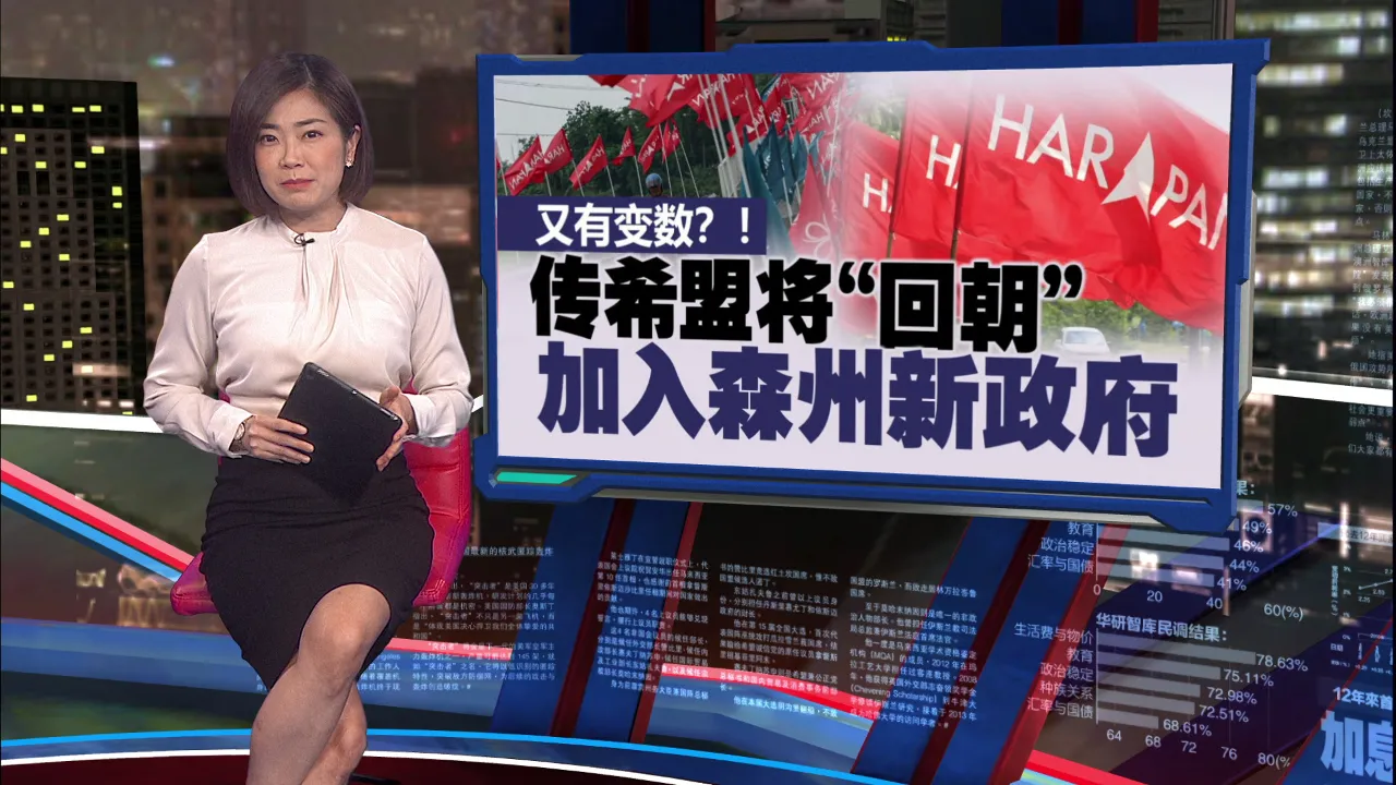 希盟加入森州政府?   张聒翔: 可笑, 不太可能发生