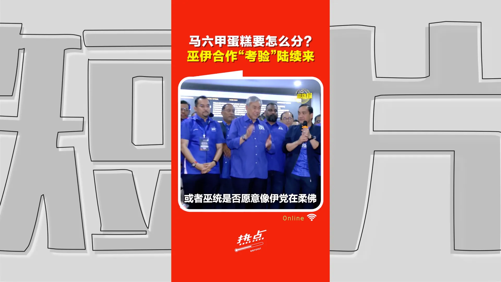 森州选｜巫统握21州席 遇上国盟横扫国席  马六甲“分蛋糕”谁会让步？