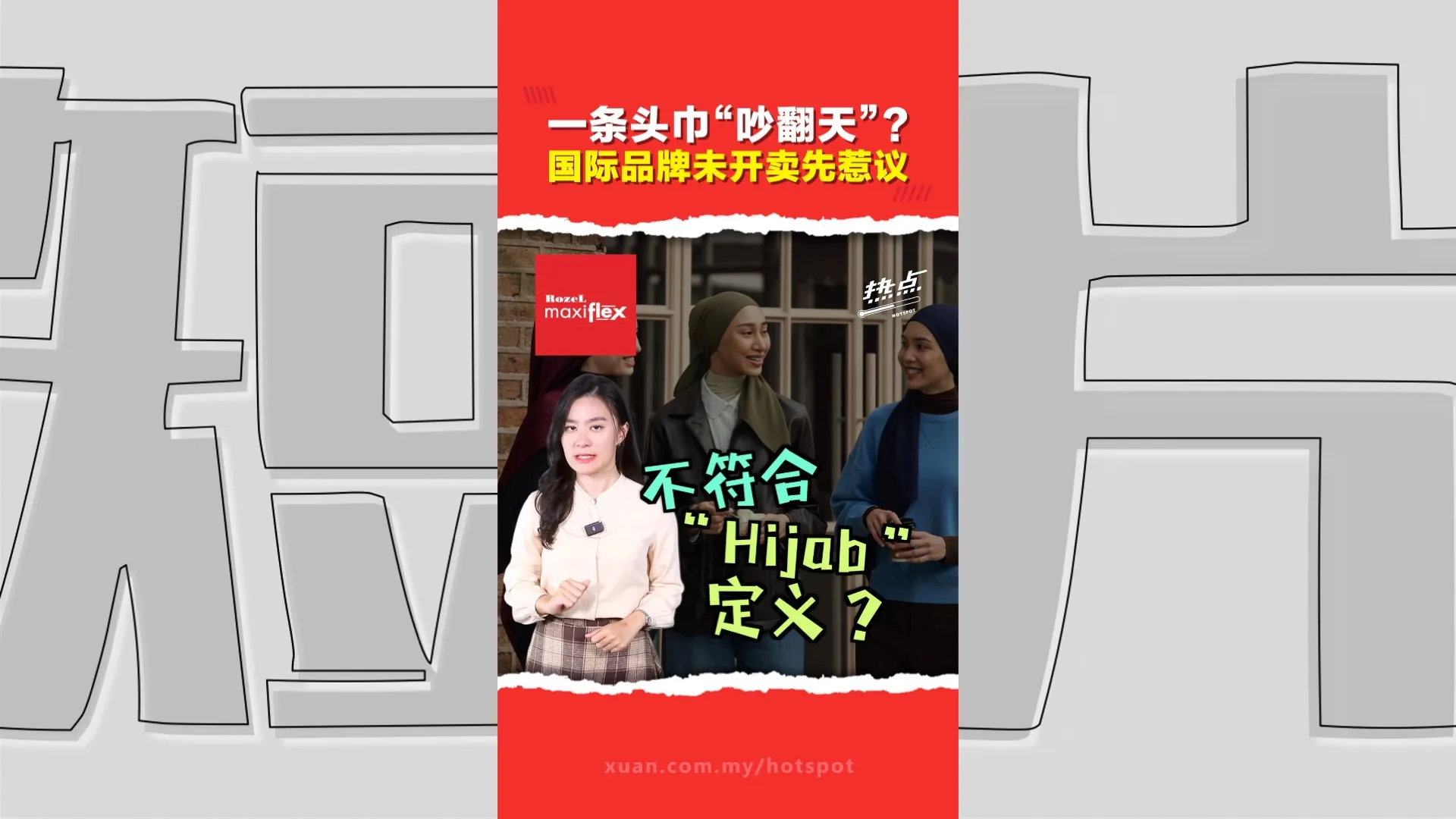 时尚潮流 VS 传统规范的碰撞？  国际品牌首推头巾系列掀讨论