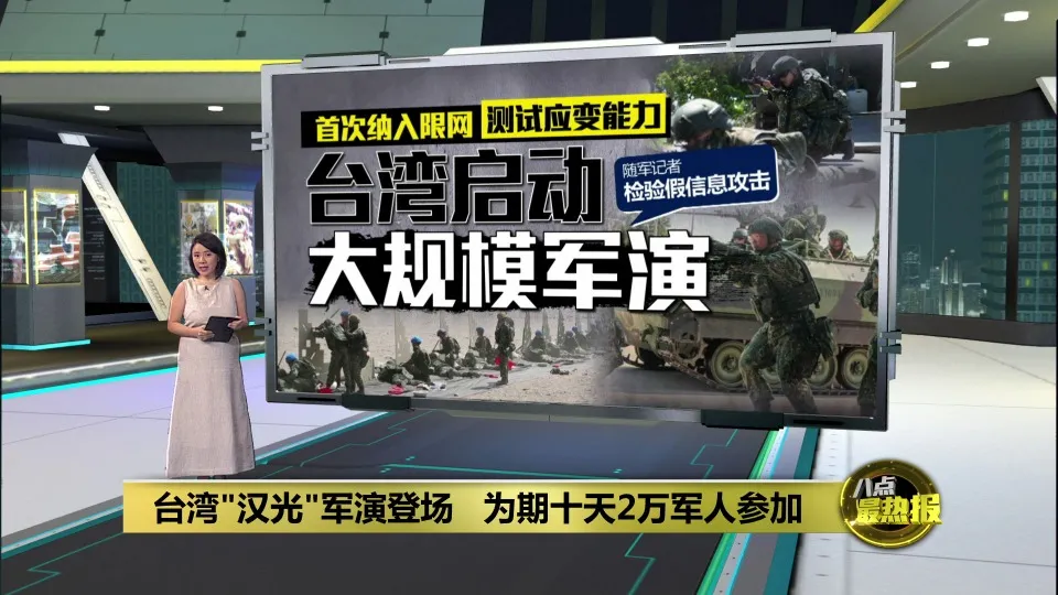 台湾"汉光"军演登场     首次纳入限网测应变能力