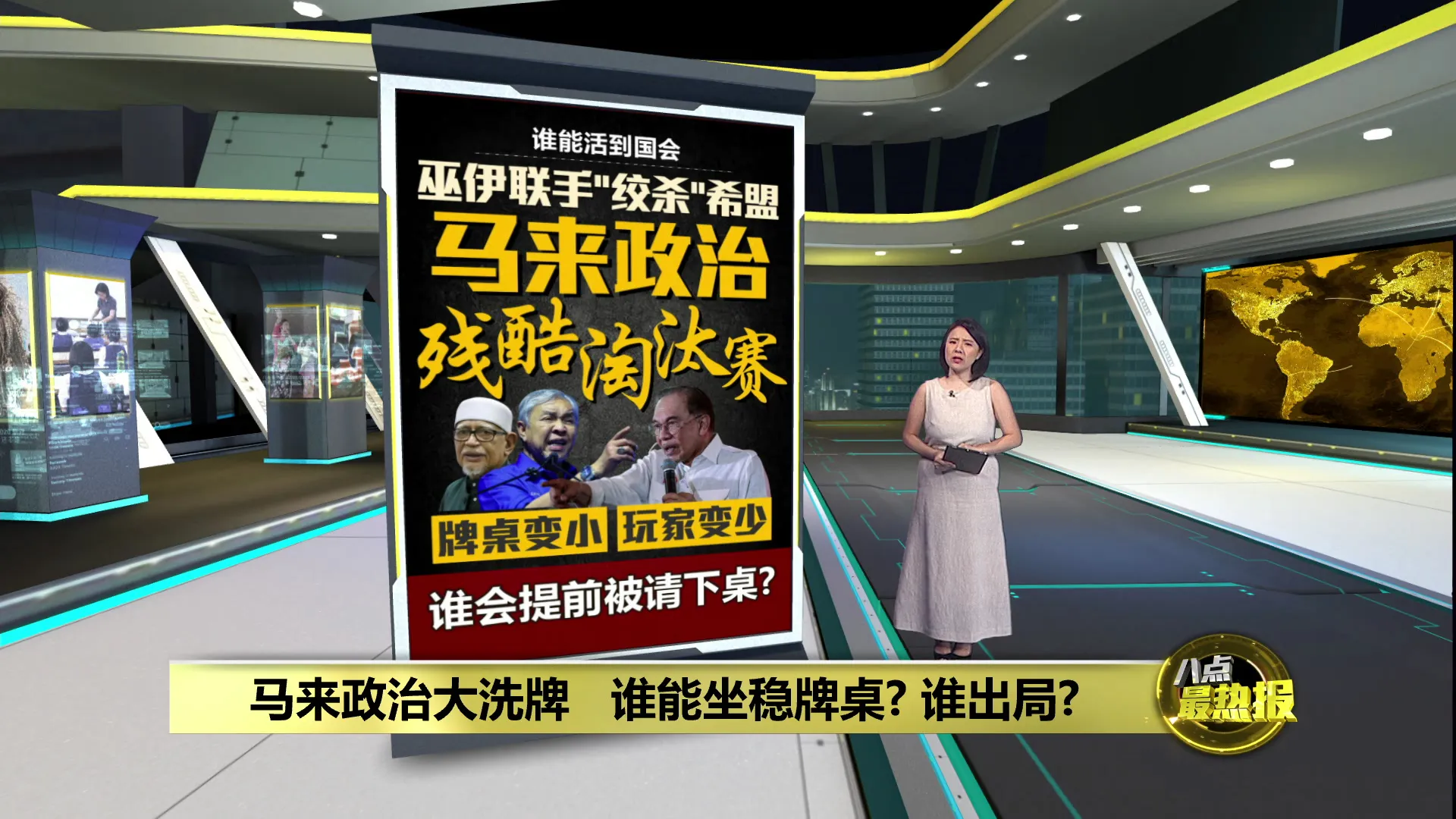 马来政治三国杀   谁能在牌桌到最后?