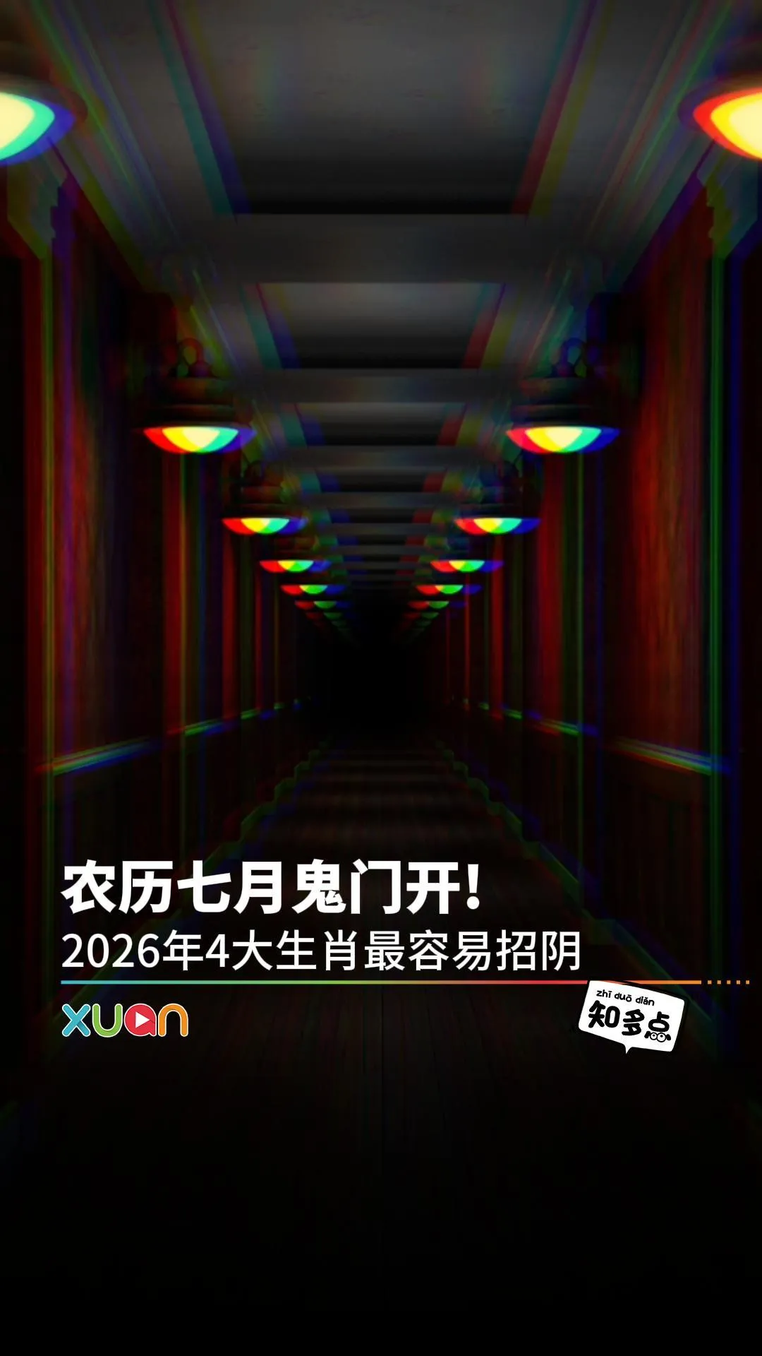 农历七月鬼门开! 2026年4大生肖最容易招阴