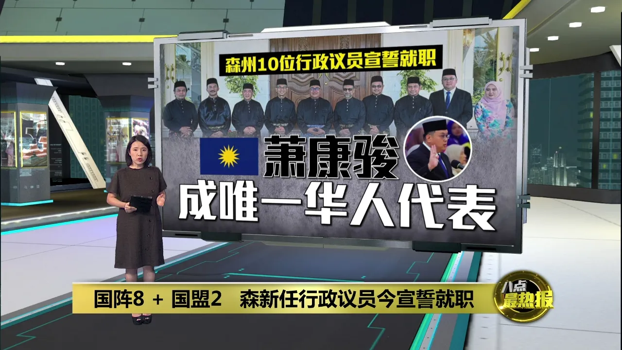 国阵8+国盟2   森新任行政议员今宣誓就职