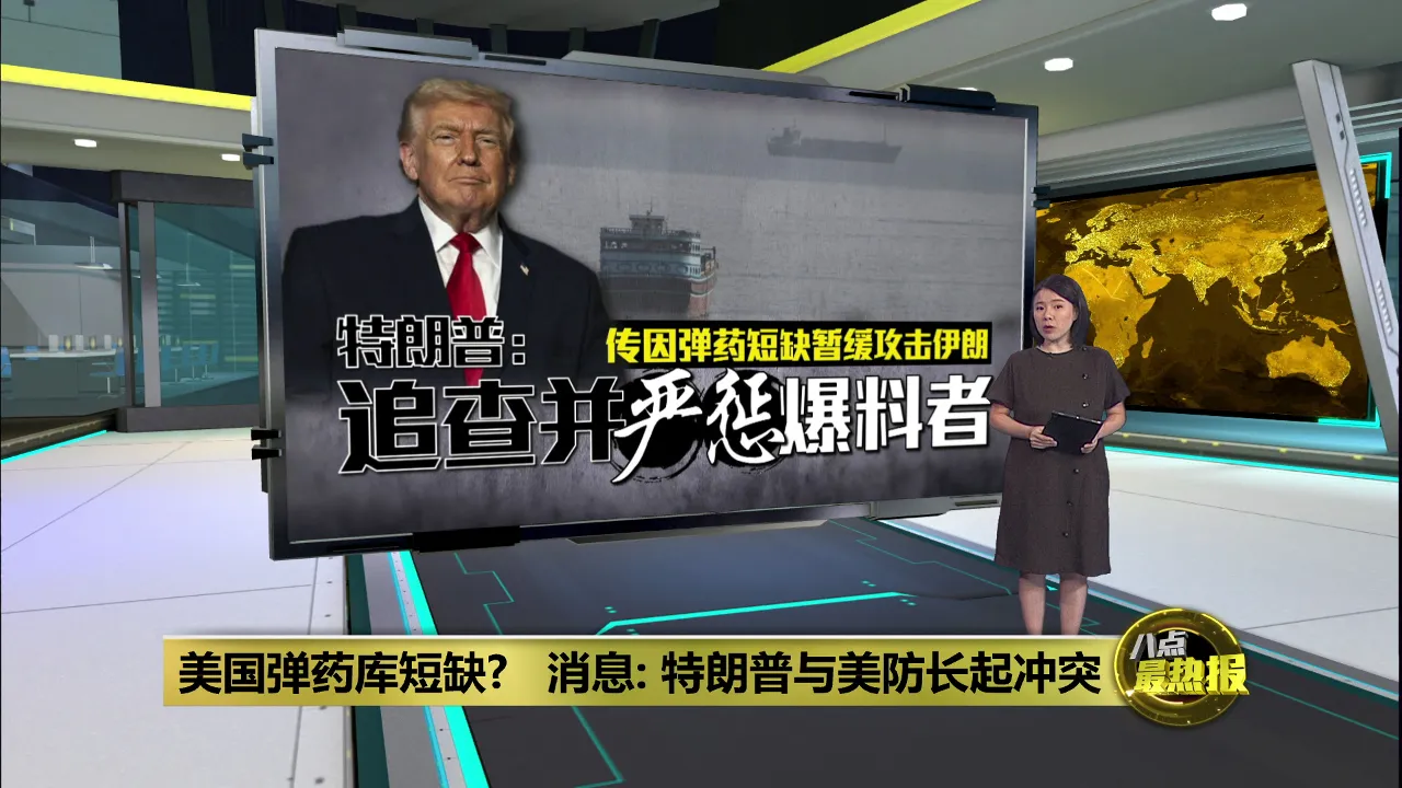 美国弹药库短缺?    消息: 特朗普与美防长起冲突
