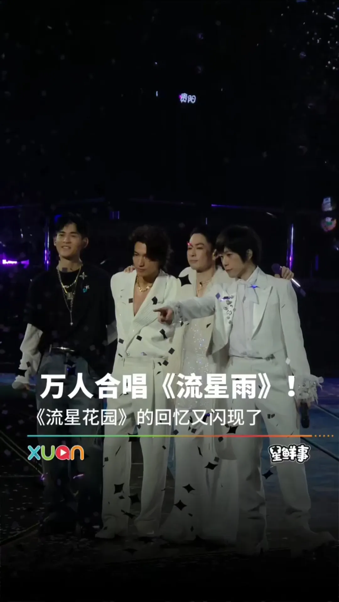 万人合唱《流星雨》，《流星花园》的回忆又闪现了