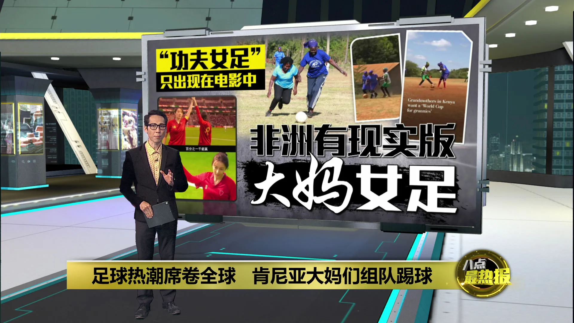 足球热潮席卷全球   肯尼亚大妈组足球队