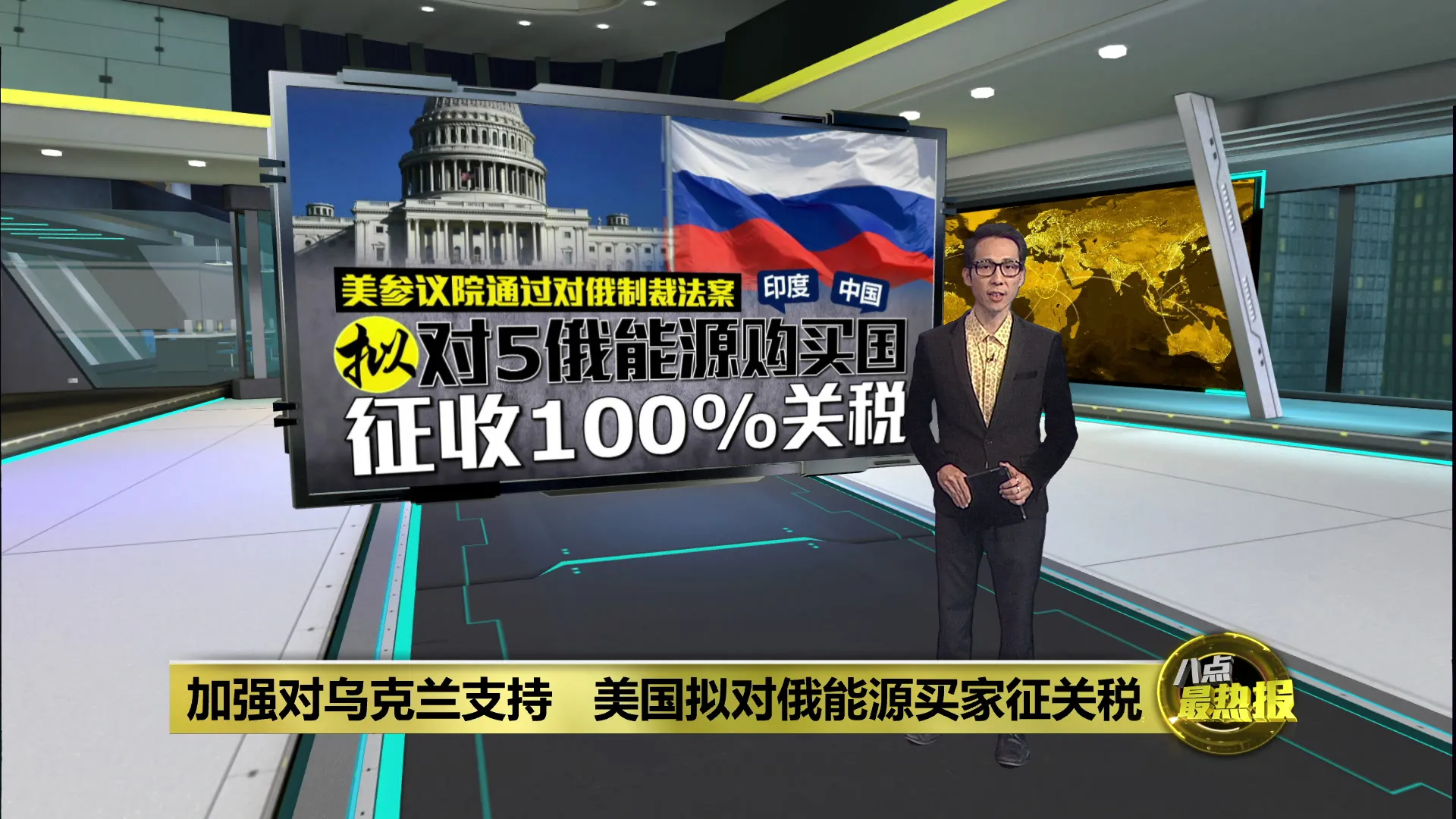 加强对乌克兰支持   美国拟对俄能源买家征关税