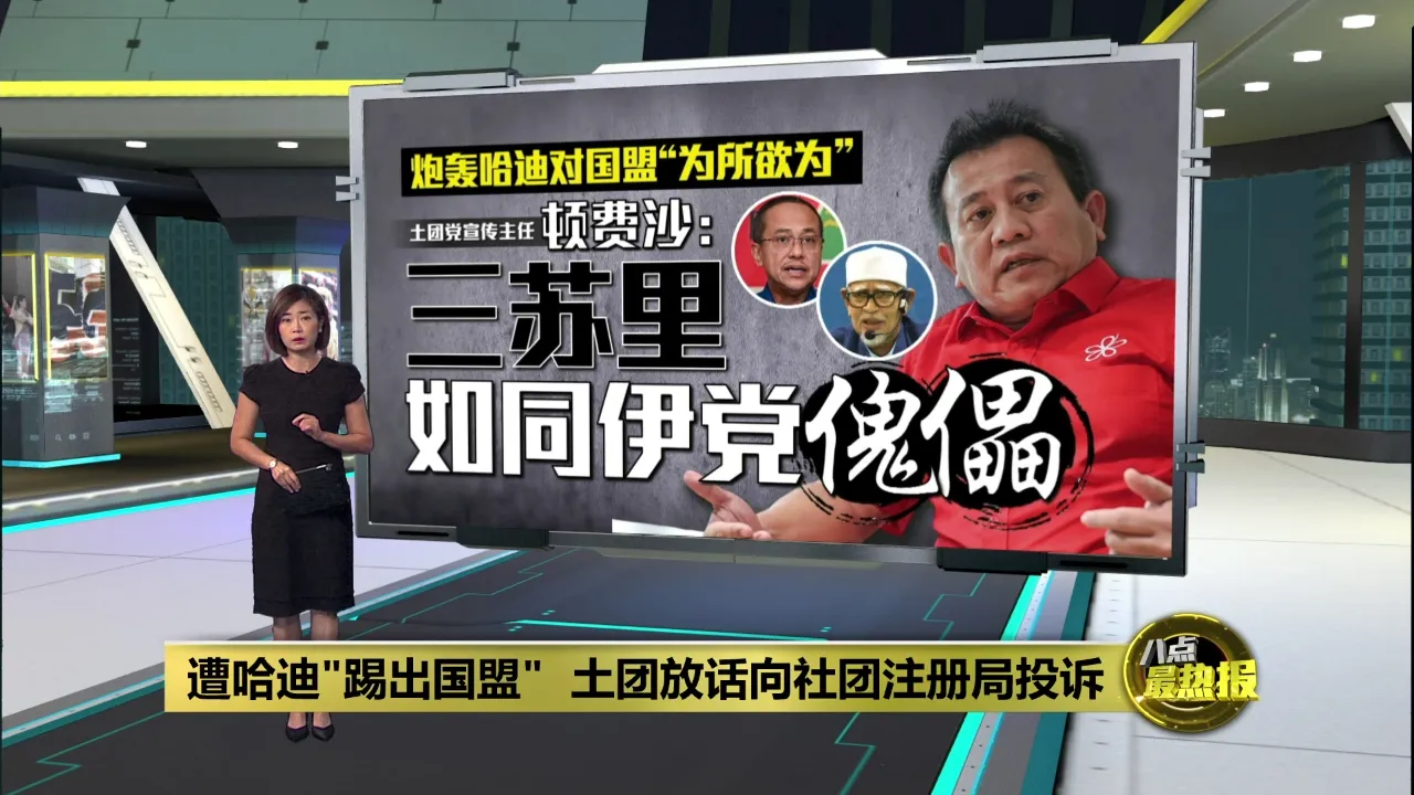 哈迪称土团遭国盟除名   土团党宣传主任: 将向社团注册局投诉