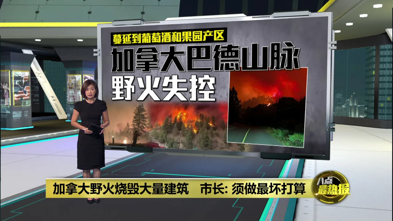 加拿大野火吞噬民宅   蔓延到葡萄酒和果园产区