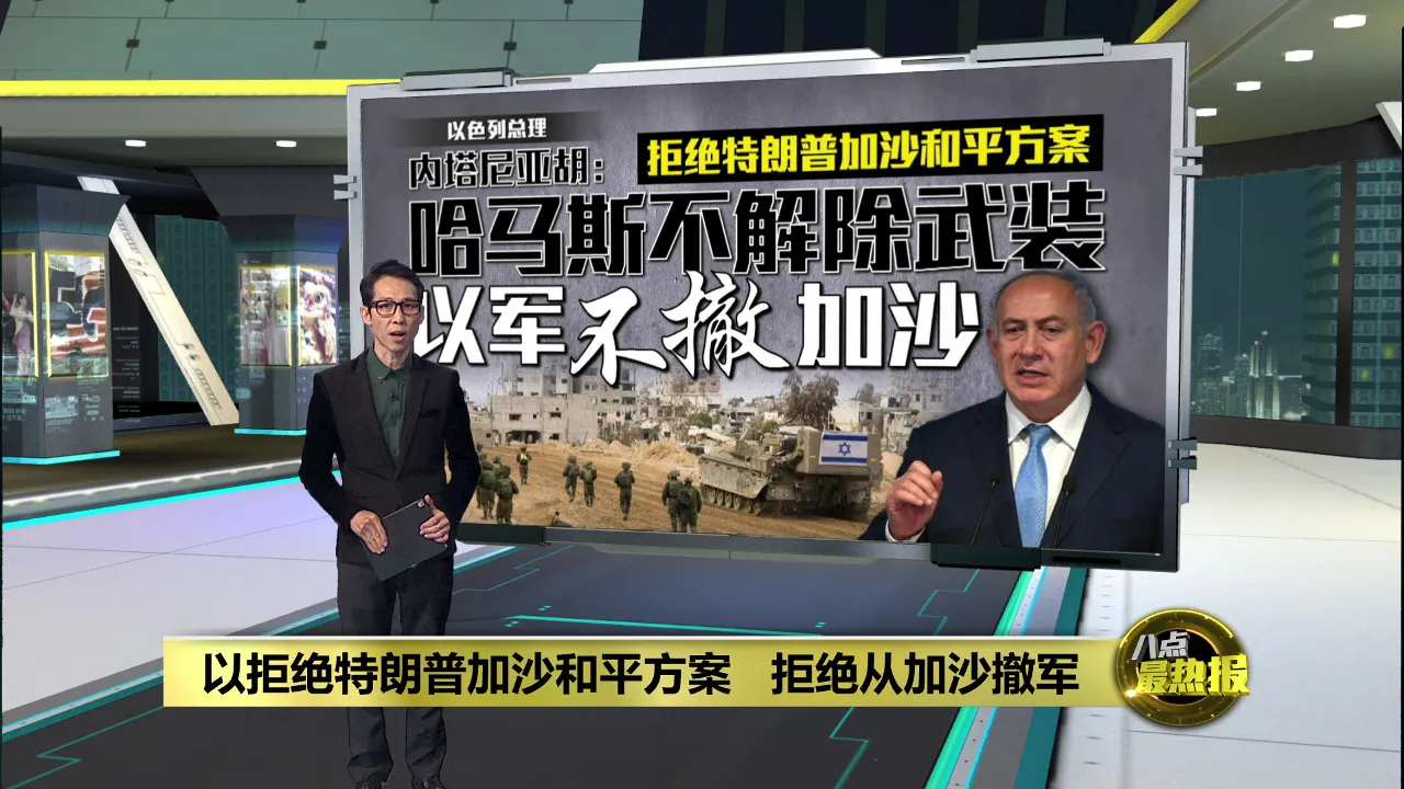 以拒绝特朗普加沙和平方案    拒绝从加沙撤军
