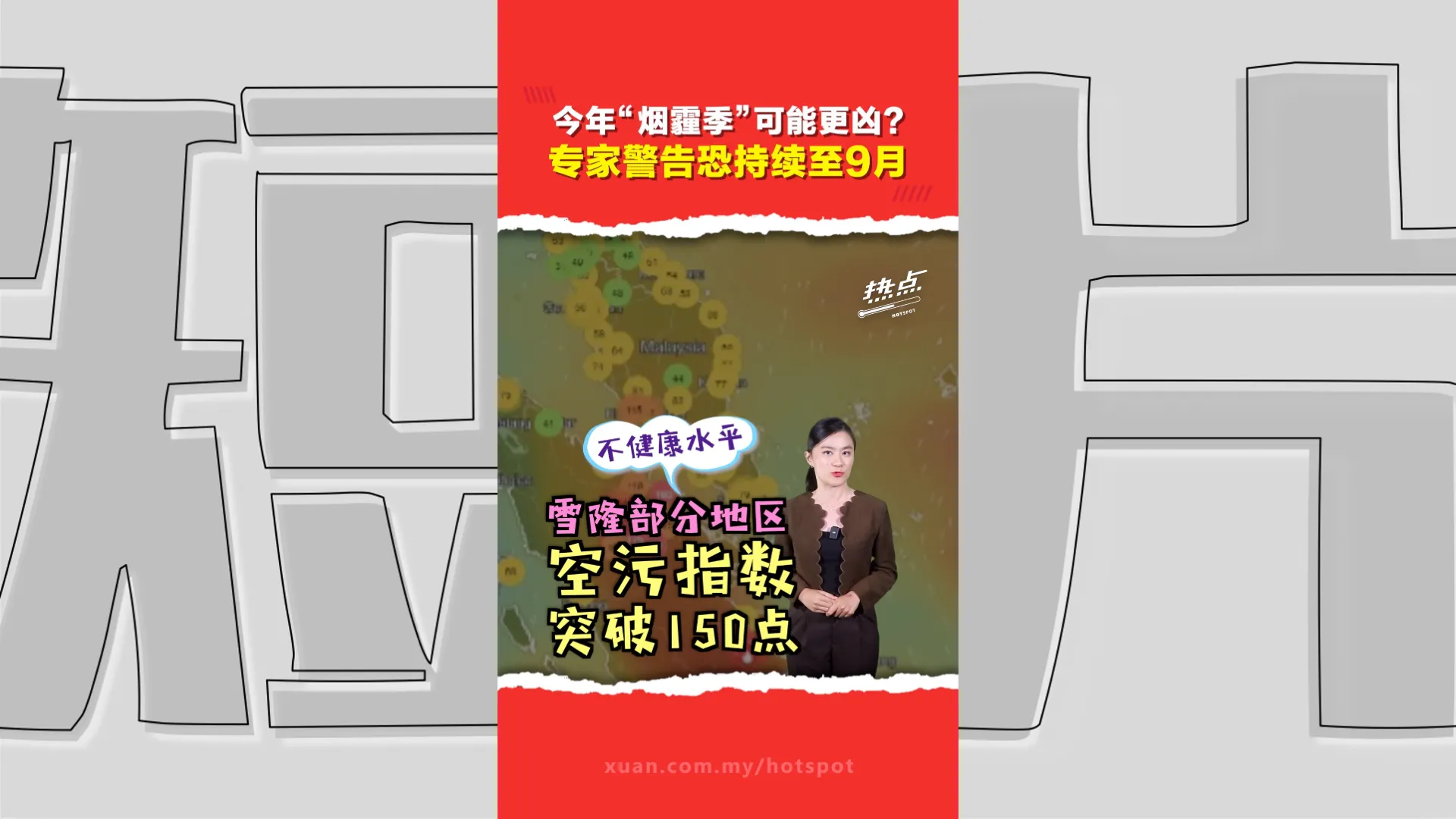 烟霾卷土重来！砂雪多地空污指数破150点  碰上“强厄尔尼诺” 专家：烟霾或比1997年更严峻