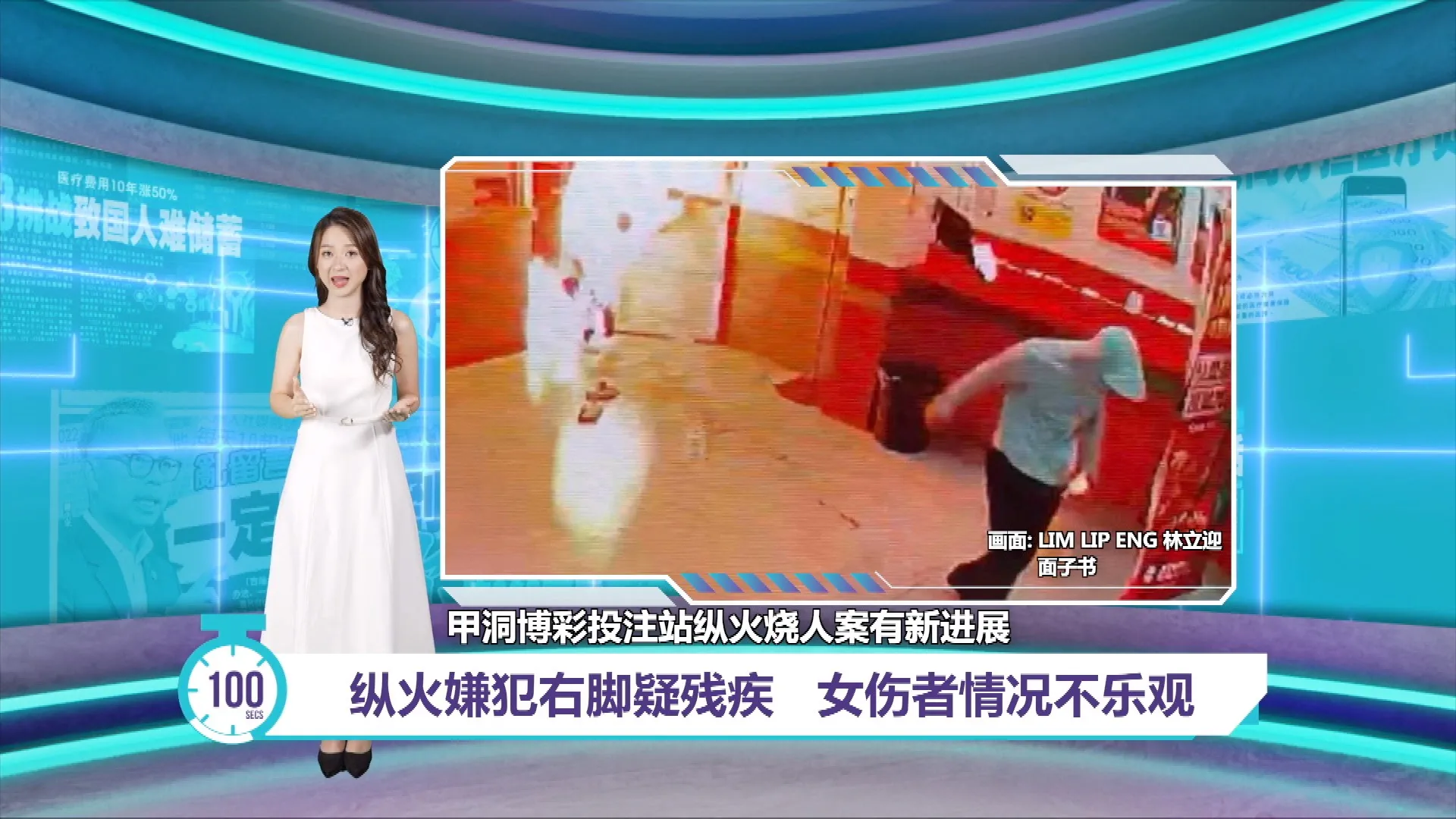 甲洞纵火焚烧案 | 嫌犯右脚疑有残疾   6旬华妇未仍脱离危险期｜百秒AI报