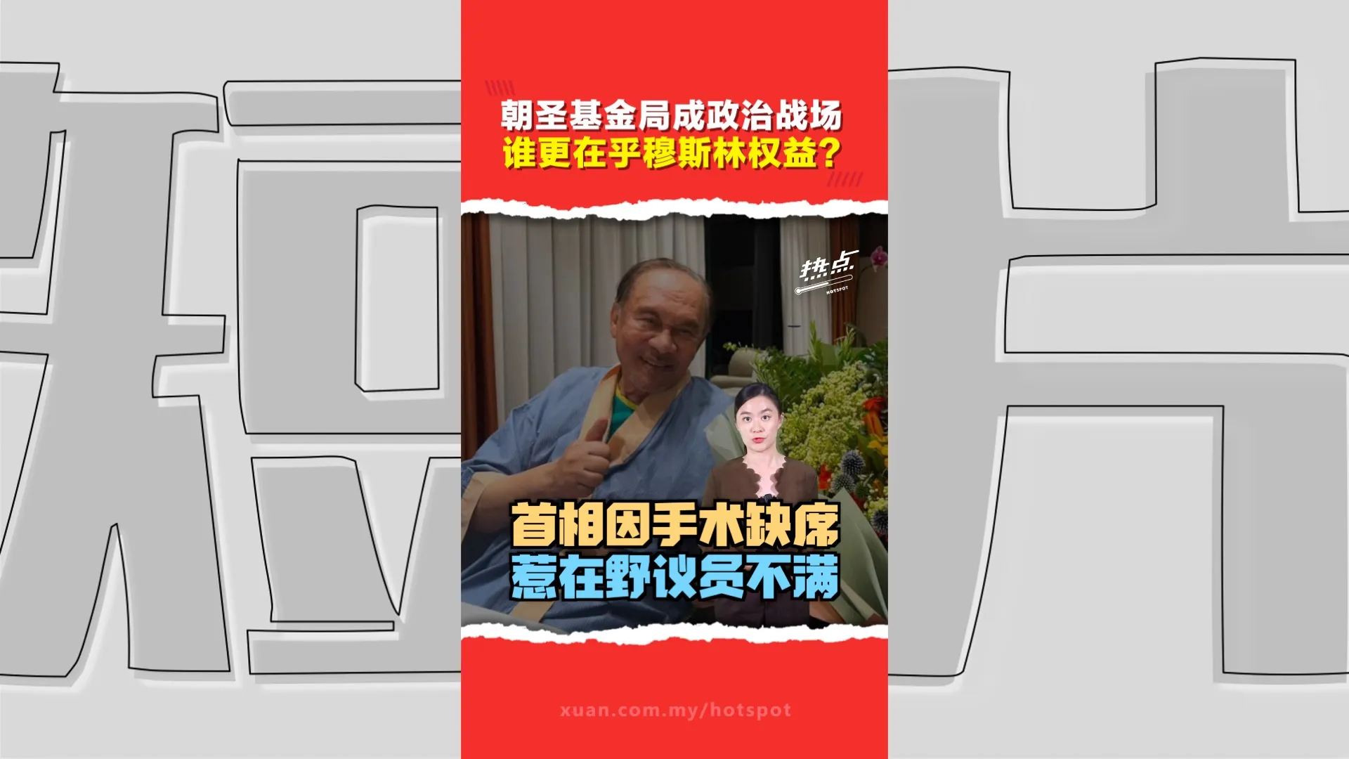 朝圣基金局国会特别会议  成朝野政治话语权角力场？ 首相缺席引发国盟离席抗议