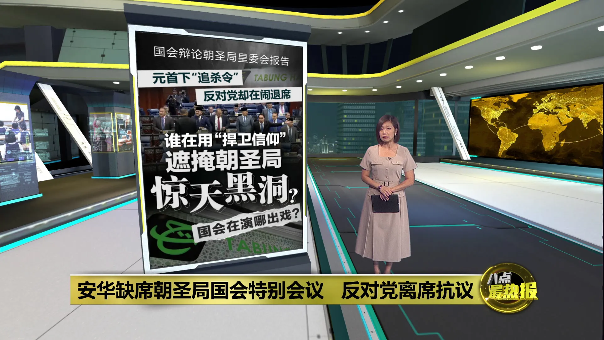 安华缺席朝圣局国会特别会议   反对党离席抗议