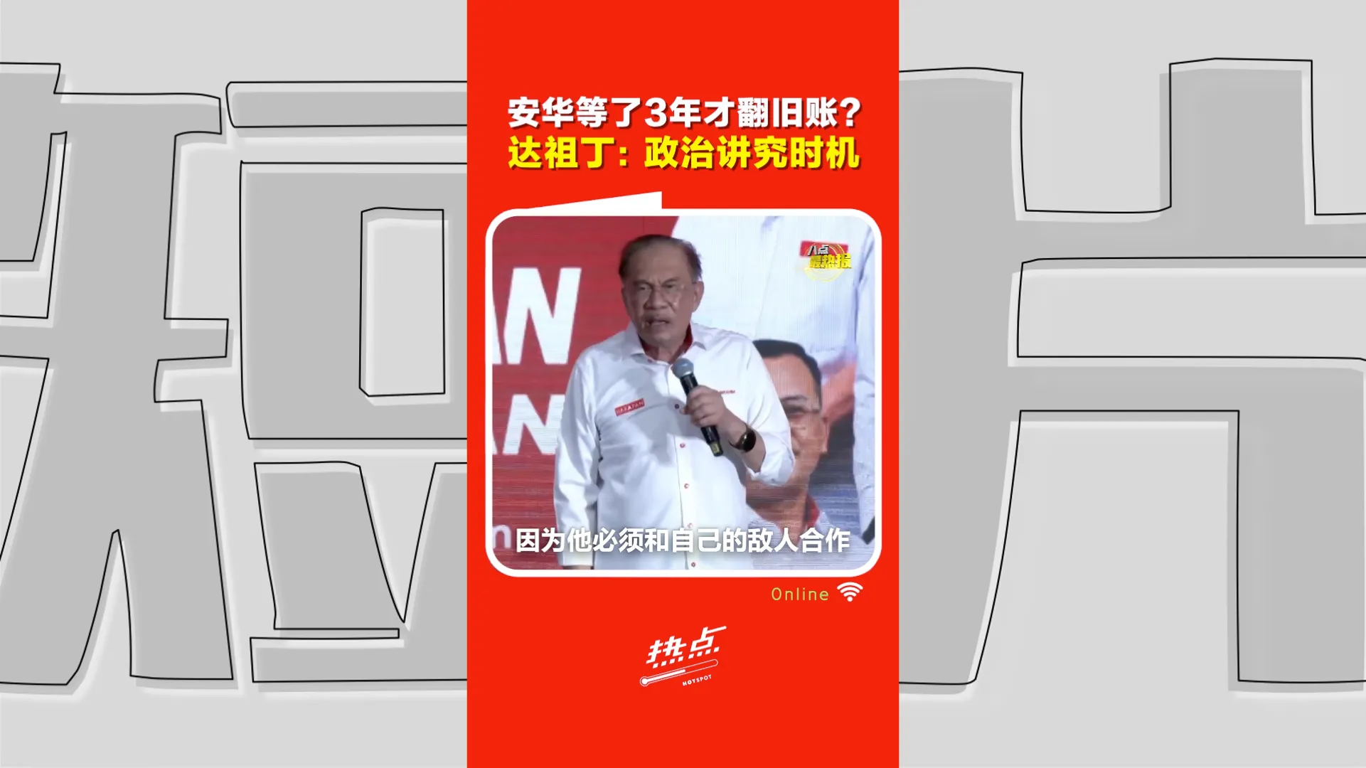 更早查巫统 连3年都撑不过？达祖丁：支持者未必买账，但这就是政治！