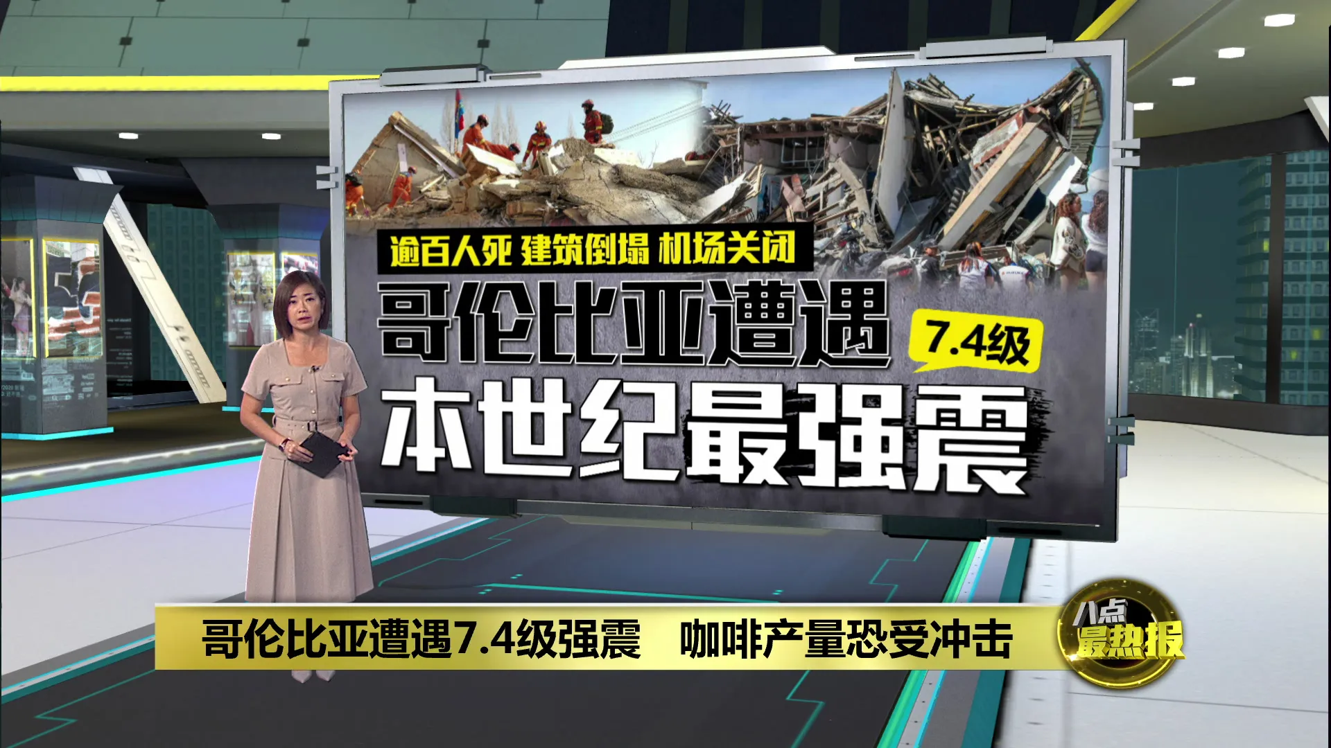 哥伦比亚遭本世纪最强震   总统宣布进入紧急灾难状态