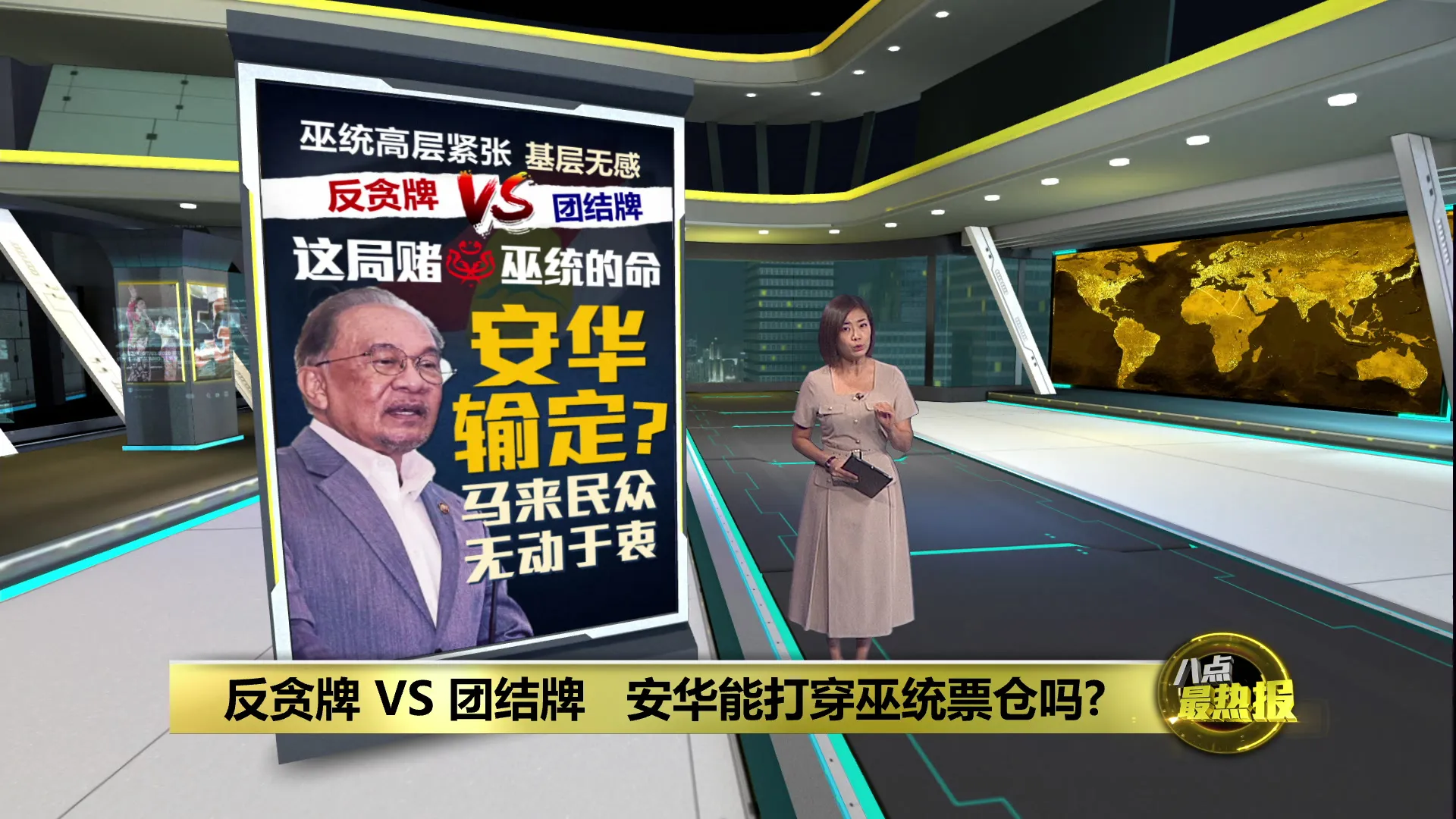 反贪牌 VS 团结牌   安华能打穿巫统票仓吗?