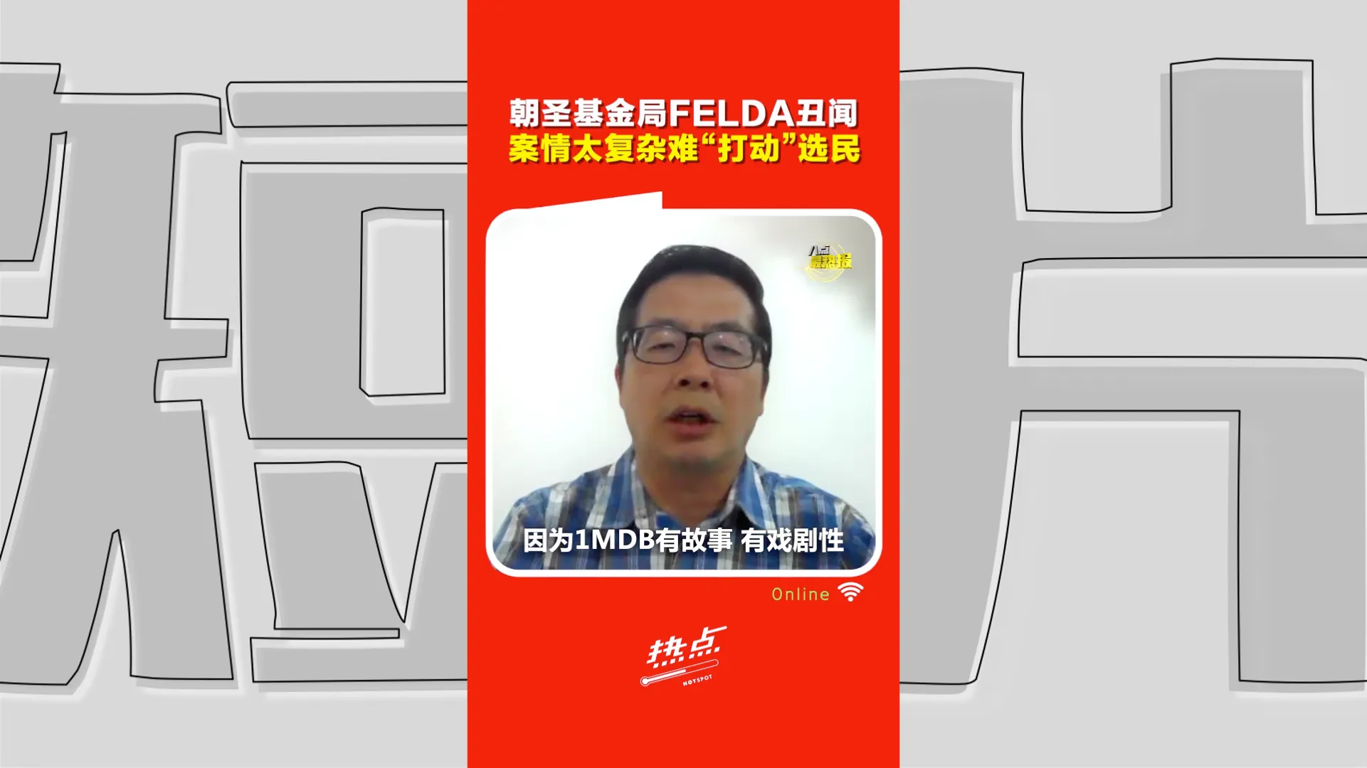安华翻巫统旧账能变“惩罚票”吗？潘永强：缺乏1MDB式故事性  基层选民未必看得懂