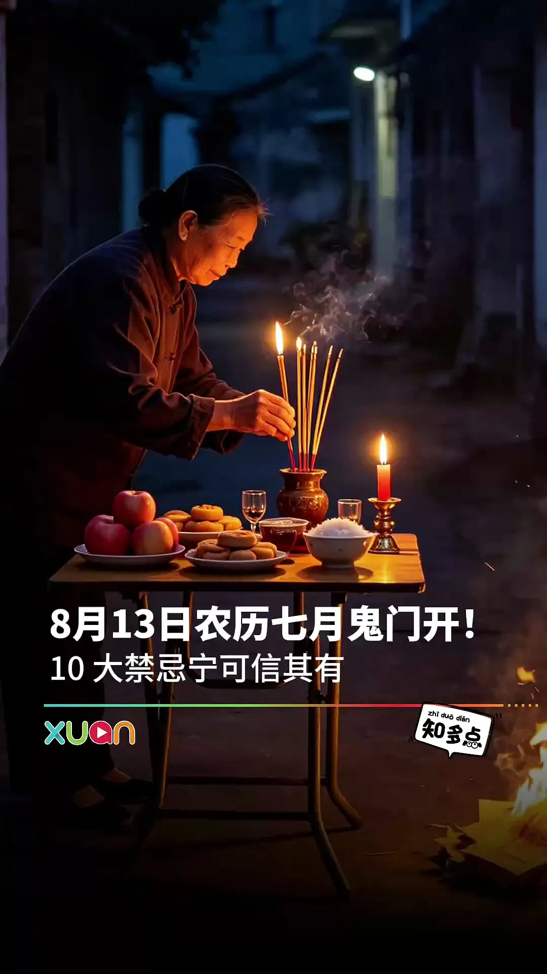 8月13日农历七月鬼门开！10 大禁忌宁可信其有