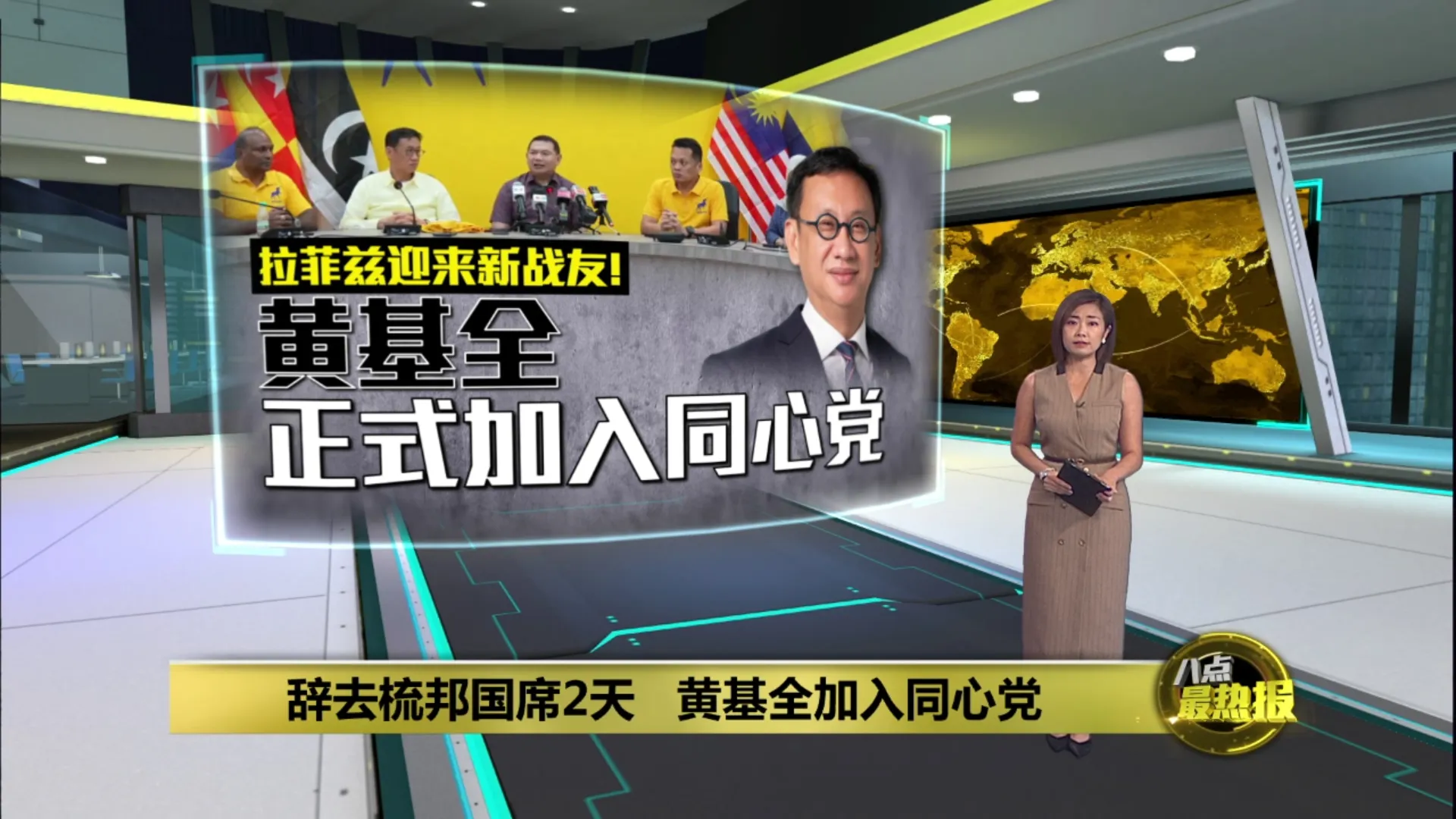 辞去梳邦国席仅2天   黄基全宣布加入同心党