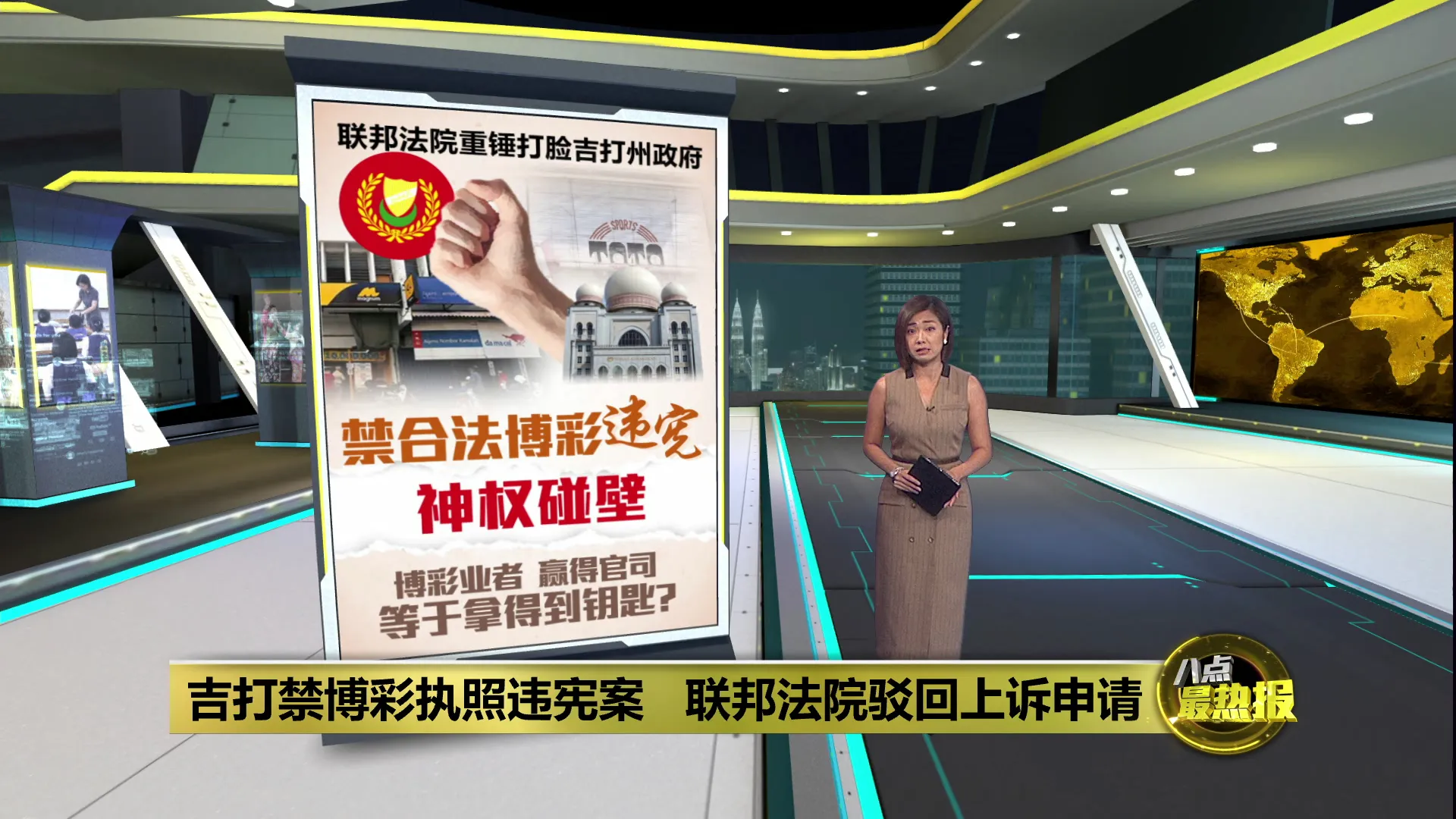 吉打州政府禁合法博彩违宪   博彩业者赢官司等于拿得到钥匙？