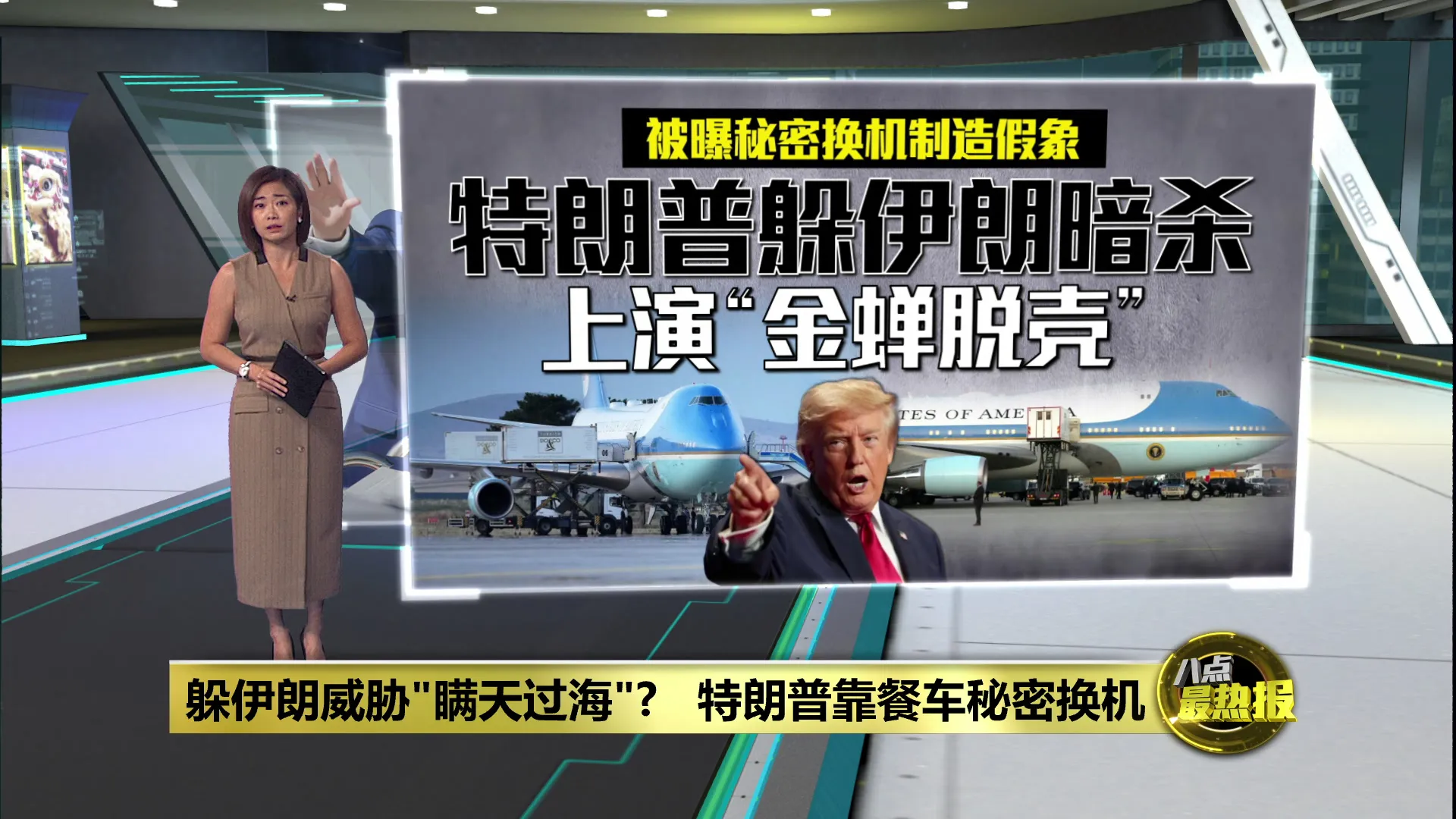 躲伊朗威胁“瞒天过海”？   特朗普靠餐车秘密换机