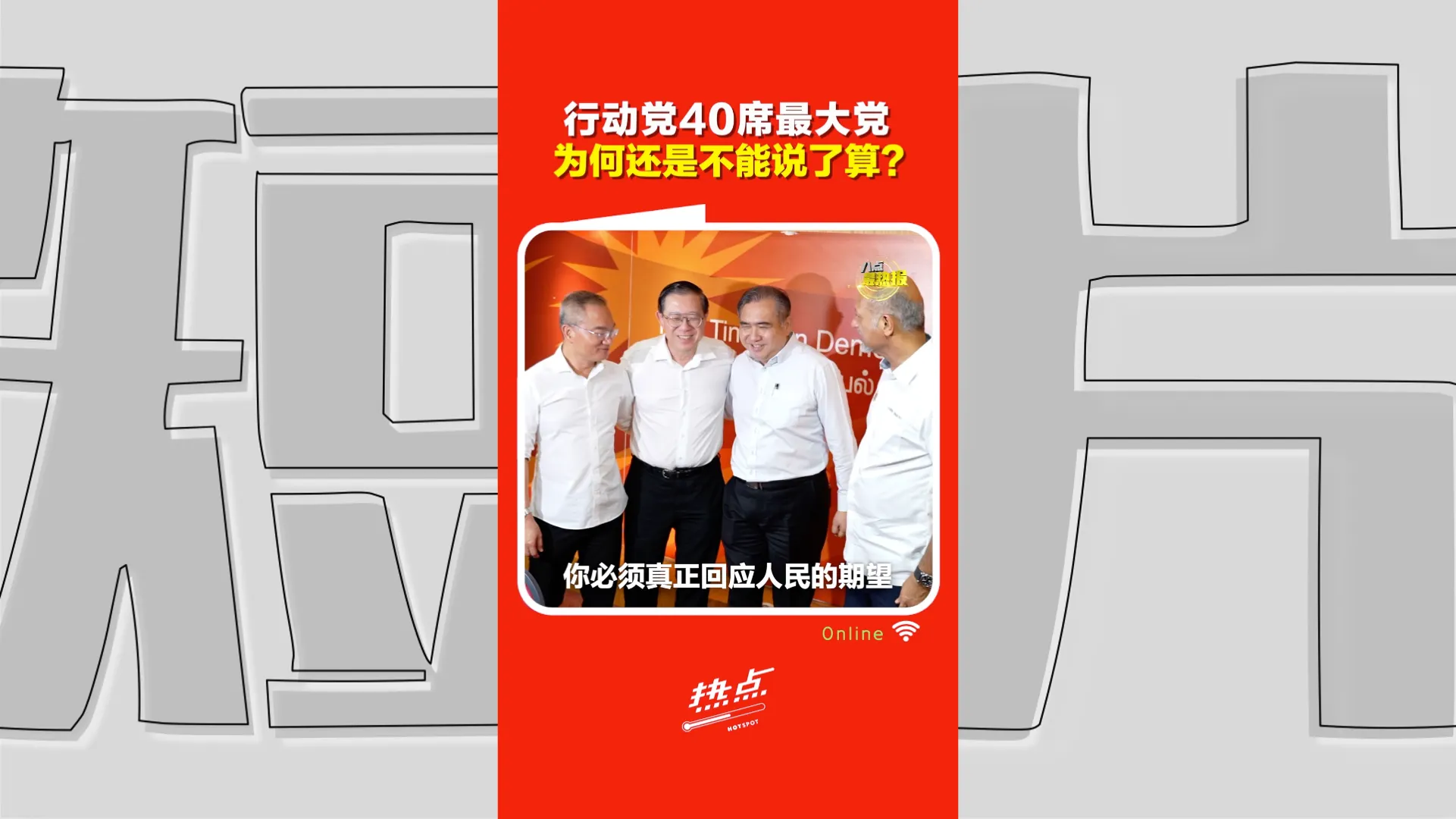 火箭816大会｜当部长就是大权在握？ 学者：缺马来正当性 执政必面对现实妥协