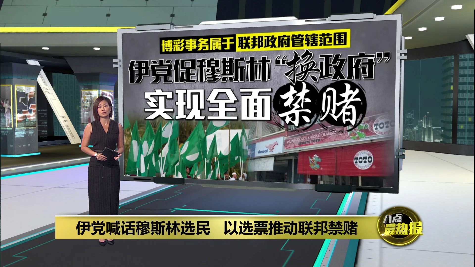 博彩属联邦政府管辖范围   伊党: 穆斯林须用选票推动全国禁赌