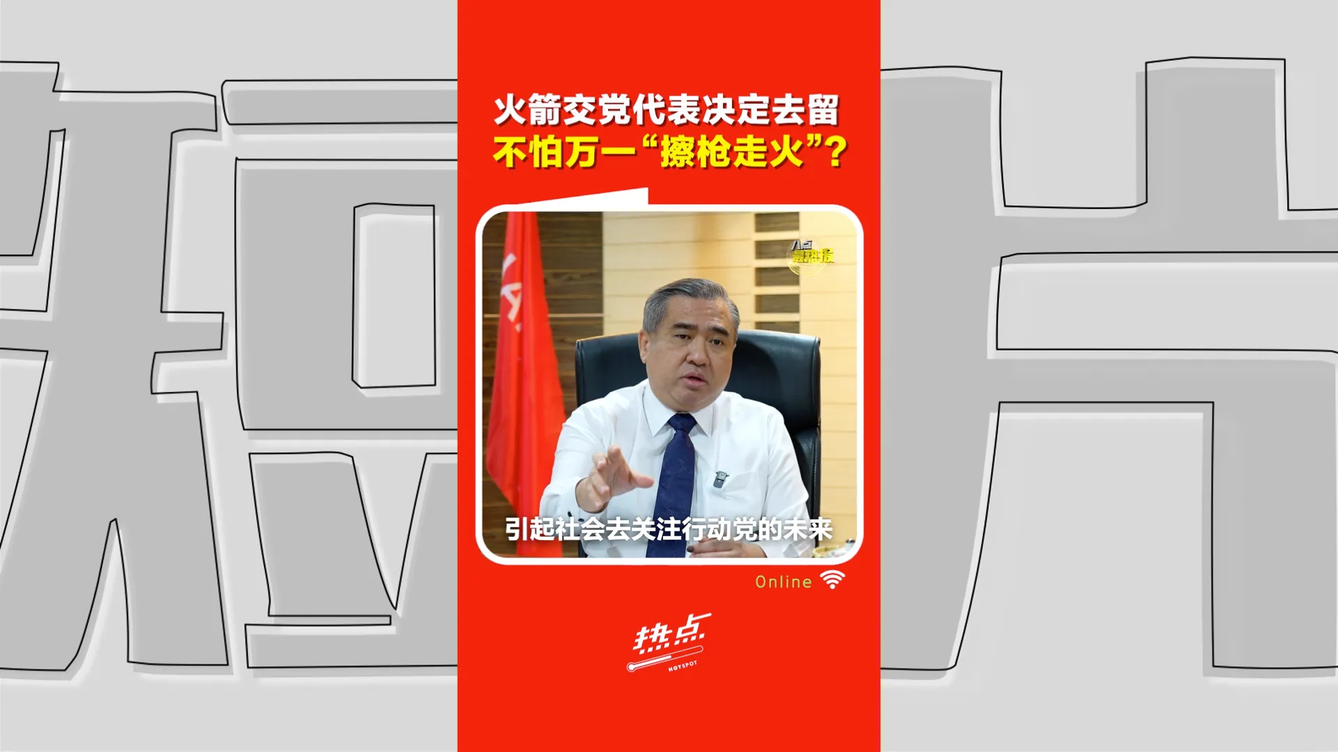 火箭816大会｜火箭退留交基层决定 民主还是豪赌？陆兆福称是“民主” 潘永强警告恐擦枪走火