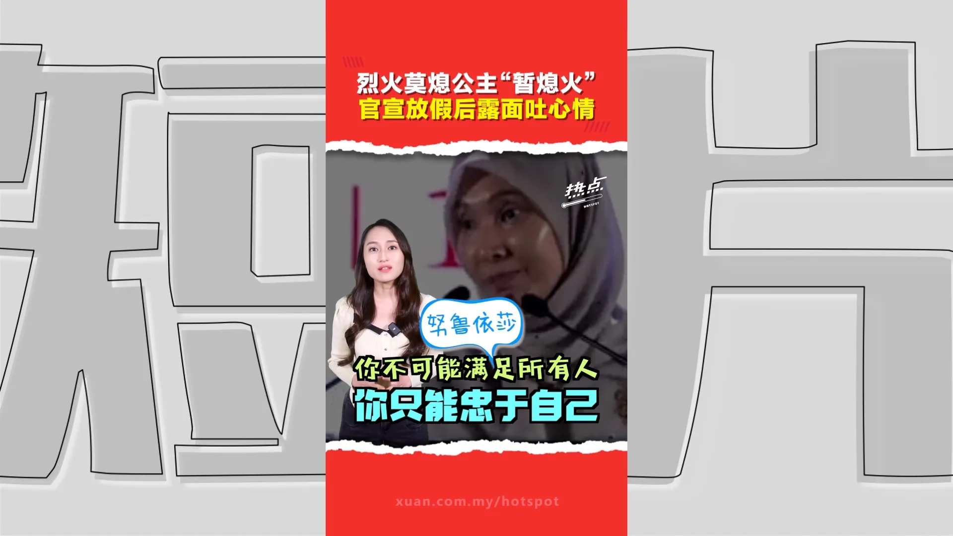 “一艘船不能有两个舵手” 努鲁依莎坦言无法满足所有期待　这次放假会放多久？