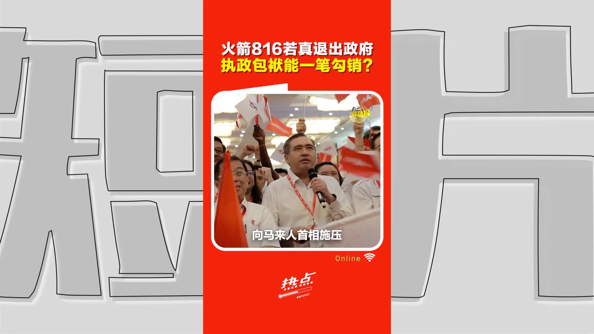 火箭816大会｜ 退阁能赢回支持者？却可能得罪马来人？