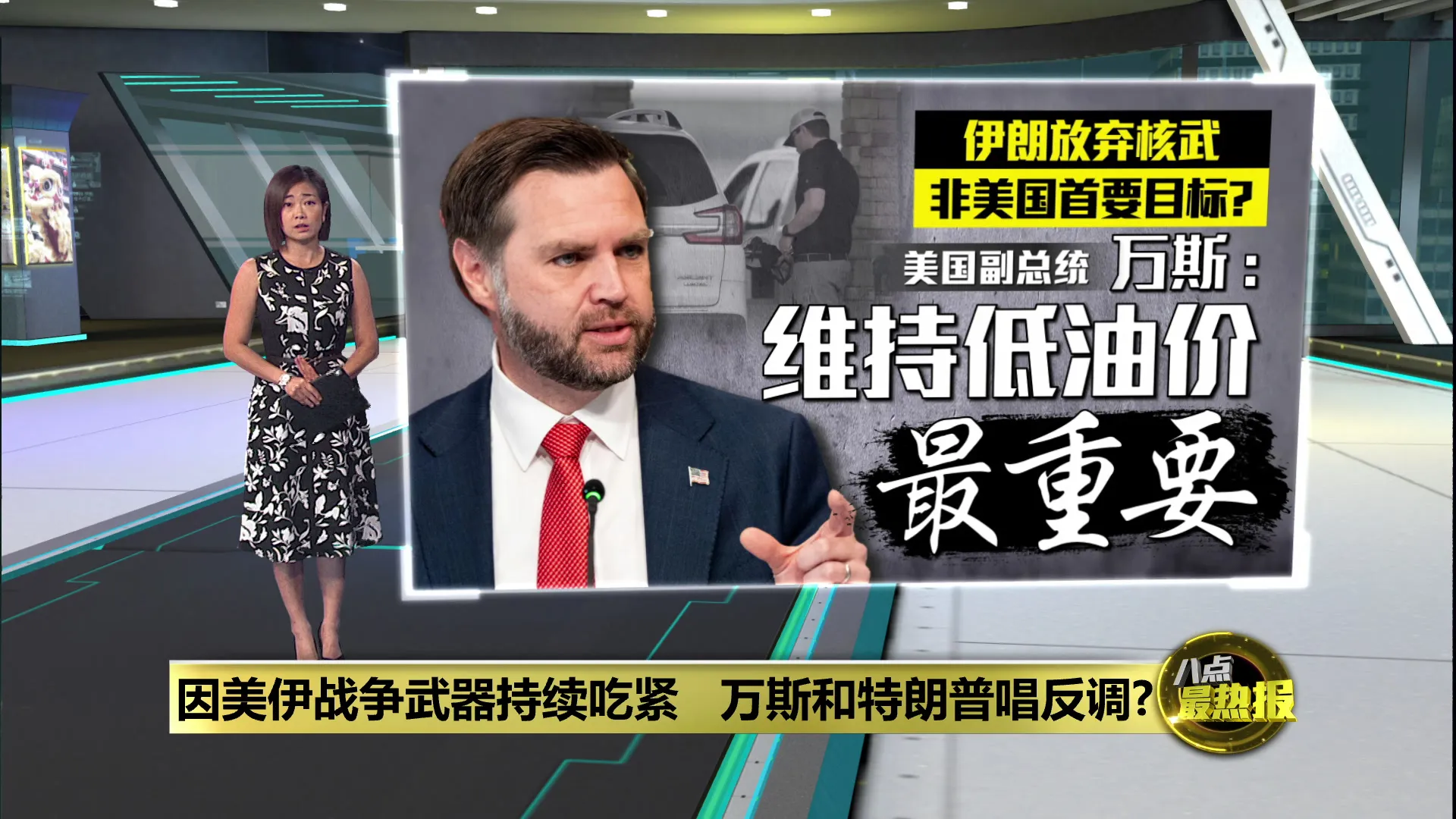 因美伊战争武器持续吃紧   万斯和特朗普唱反调?
